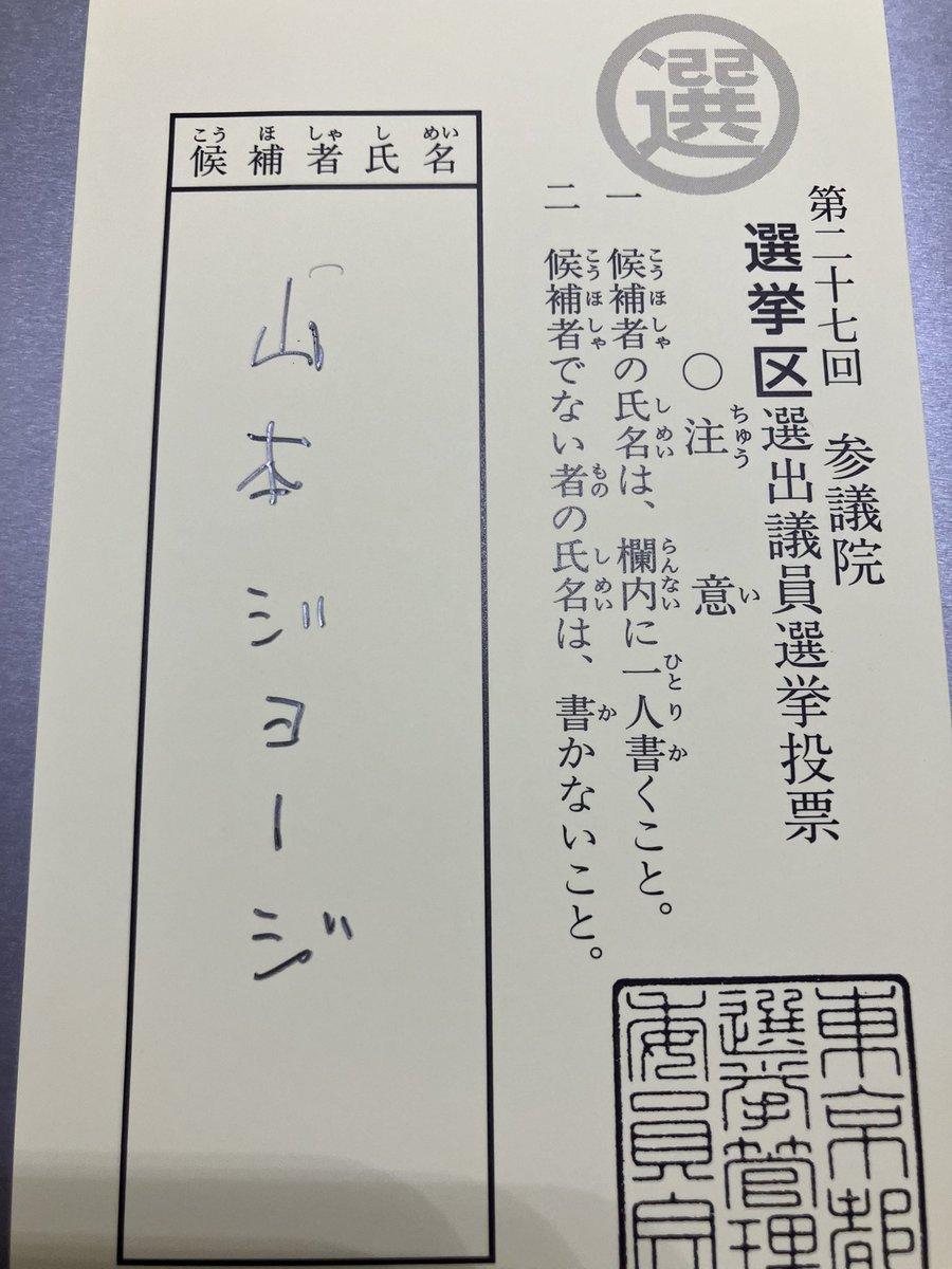eotteohke's tweet image. アポロが「比例はういこ」って言うからしっかり「長谷川ういこ」と書いてきた📝🤔わが家の3票ジョージにも届け！
※写真は都議選ときの使いまわし

#長谷川ういこ 
#比例はういこ 
#れいわ新選組 
#東京選挙区は山本ジョージ 
#山本ジョージ
