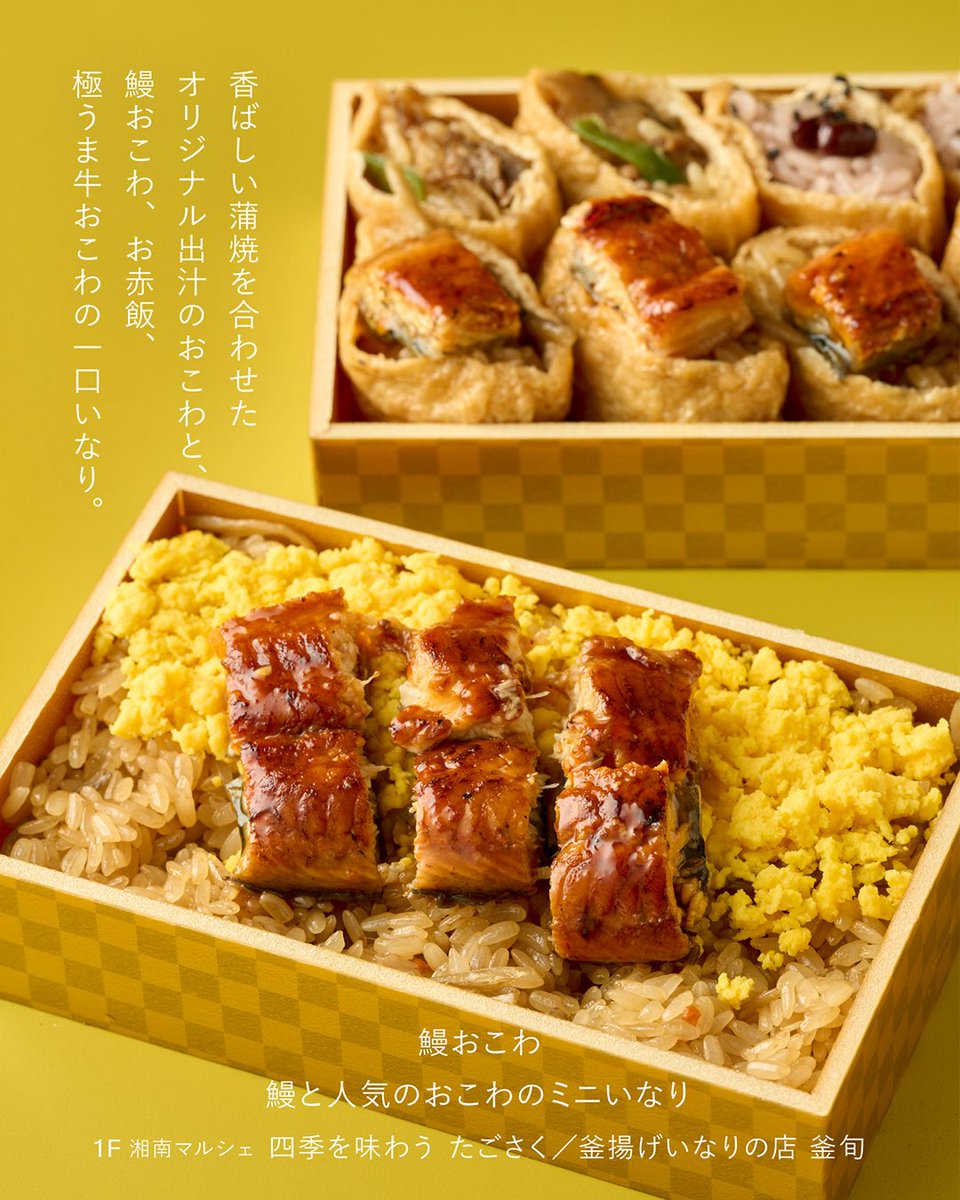 tm_shonan's tweet image. 土用の丑の日②
今年の“土用の丑の日”は
7/19(土)、31(木)✨
栄養豊富なうなぎを食べて、
暑い夏を乗り切りましょう💪
おすすめを厳選してご紹介。
▶︎四季を味わう たごさく/釜揚げいなりの店 釜旬(1F 湘南マルシェ)
▶︎ちがさき濱田屋(1F 湘南マルシェ)
▶︎こだわりや(1F)…