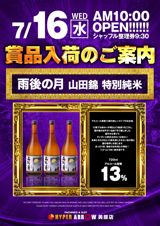 arrowmihara's tweet image. 美原の夏がもっとアツく!
アローの夏、始まる!
7月16日(水)
AM 10:00 OPEN
シャッフル開始時間
(9:30予定)
📷スロパチ来店取材(紫)📷
―――――――――――――――
🍷賞品入荷のご案内🍷
🌕雨後の月🌕
度数【13%】と
新しいタイプの日本酒です。
【3本】入荷いたしました。