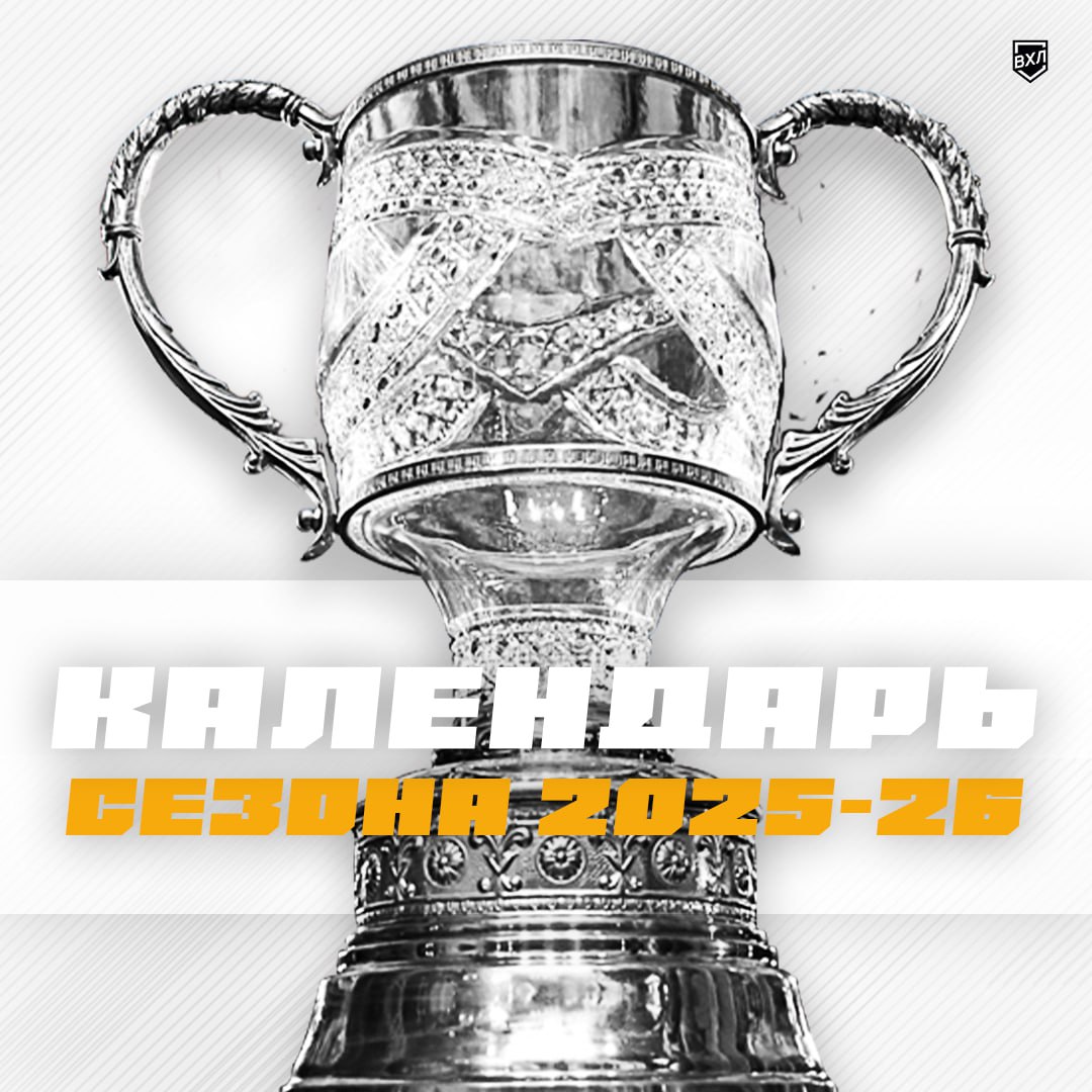 vhl_src's tweet image. ⚡️ Утвержден календарь OLIMPBET Чемпионата России — ВХЛ 2025-2026 ⚡️

🇷🇺 32 российские команды
🌏 26 региона России
🏒62 матча в  регулярном чемпионате

КАЛЕНДАРЬ СЕЗОНА 25/26: vhlru.ru/documents/
