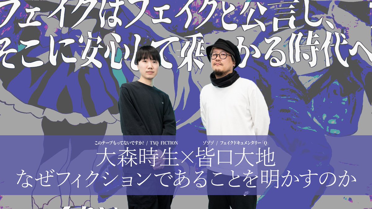なぜ『ゾゾゾ』はやらせと言われようとも編集し、『フェイクドキュメンタリー「Q」』はフィクションだと言ってしまうのか
news.denfaminicogamer.jp/interview/2507…

大森時生×皆口大地が設計する“安心して乗っかれる”エンタメの秘密