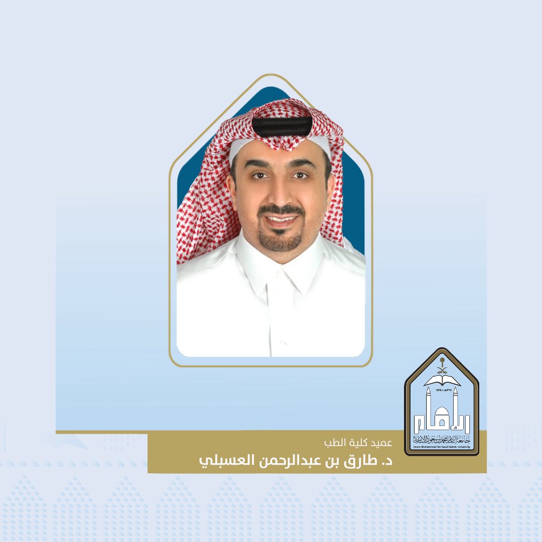 تعيين الأستاذ في كلية الطب بـ #جامعة_الإمام أ. د. طارق بن عبدالرحمن العسبلي عميدًا لكلية الطب.