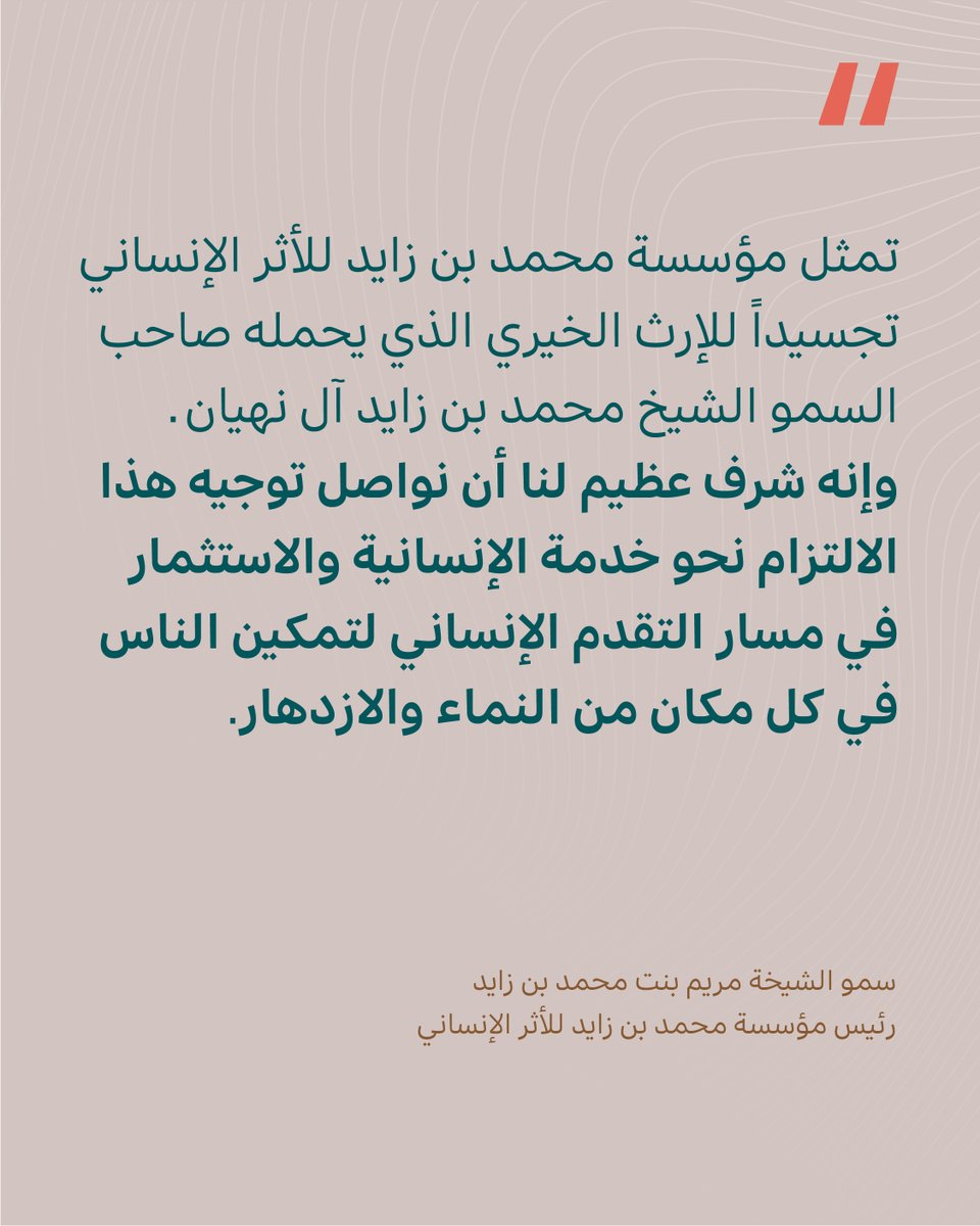 بتوجيهات من صاحب السمو الشيخ محمد بن زايد آل نهيان رئيس الدولة "حفظه الله" جرى تعيين سمو الشيخة مريم بنت محمد بن زايد آل نهيان رئيساً للمؤسسة، وسمو الشيخ حمدان بن محمد بن زايد آل نهيان نائباً للرئيس. 

لقراءة البيان كاملاً، يرجى زيارة: mohamedbinzayedfoundation.org/ar/leadershipa…
