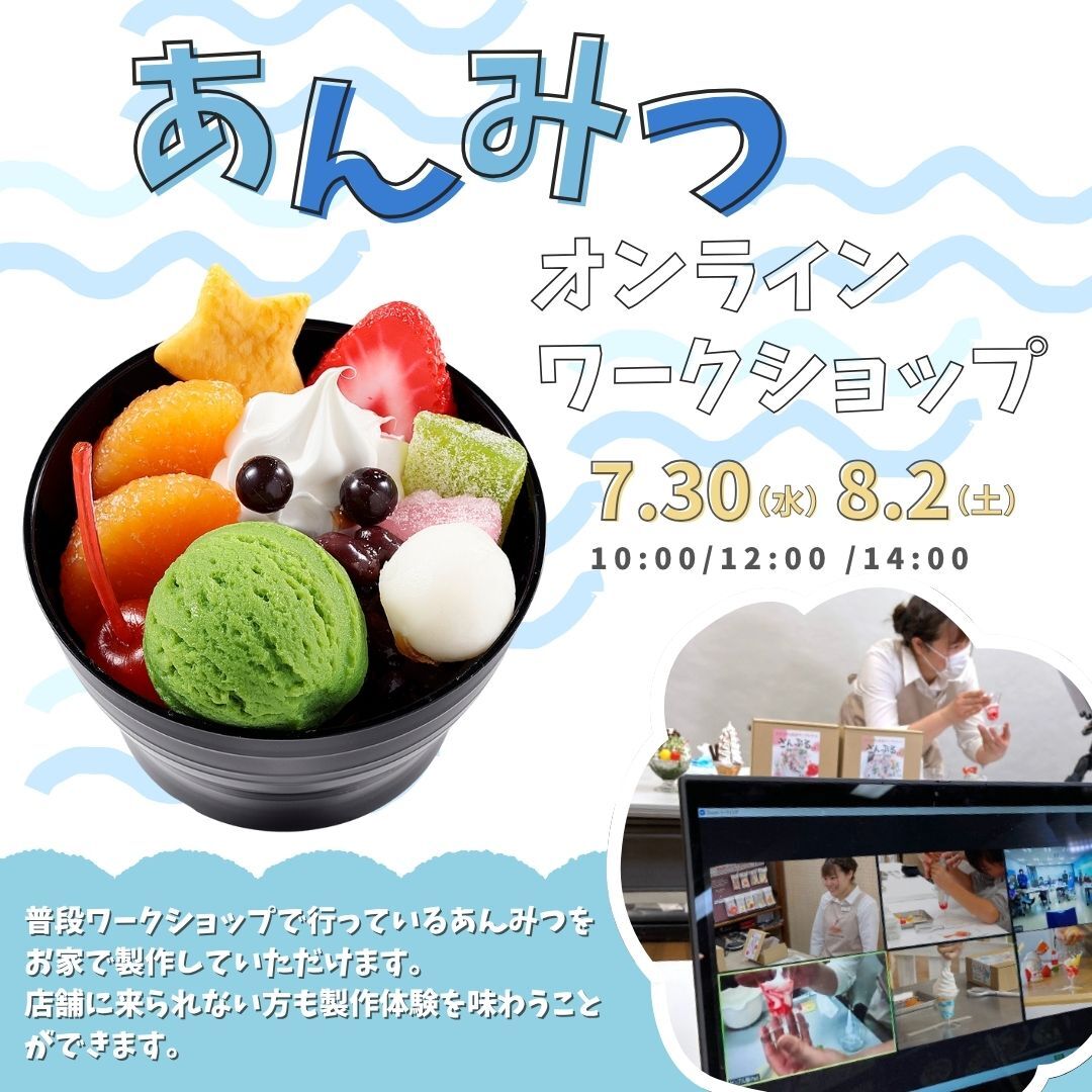 ganso_sample's tweet image. 👩🏻🎨オンラインワークショップ🎐
おうちで楽しむ「あんみつ」#ワークショップ
東京ソラマチ店や催事で行っている「あんみつ」がご自宅でお楽しみいただけます!
詳細は⬇️からチェック!
shop.ganso-sample.com/collections/an…