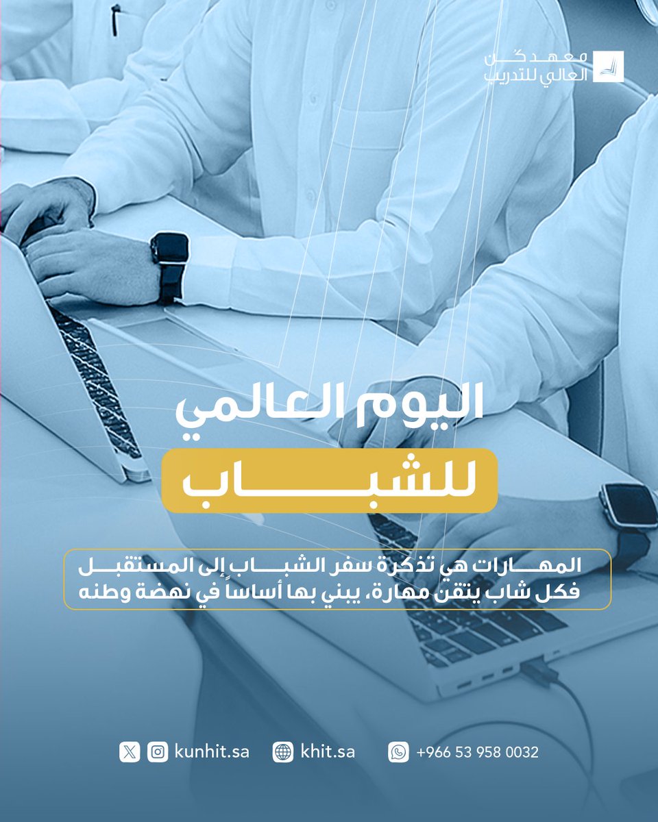 اليوم العالمي لمهارات الشباب فرصةٌ للتذكير بأن الاستثمار الأذكى هو في العقول الشابة🎯.

وللشباب نقول: أنتم الرصيد الحقيقي، والمورد الأعظم، فلا تضيعوا أنفسكم✨.

#اليوم_العالمي_لمهارات_الشباب
#معهد_كُن_العالي_للتدريب
#تدريب