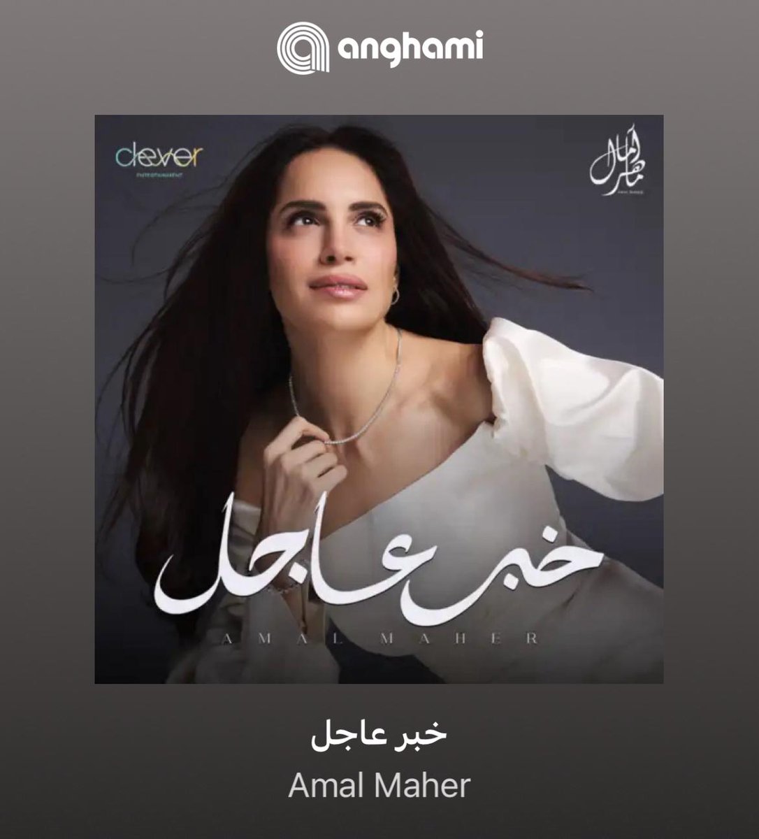 #خبر_عاجل #آمال_ماهر #حاجة_غير
جديد امال ماهر ( خبر عاجل ) الان على تطبيق #انغامي 

open.anghami.com/gB8TqlBn1Ub