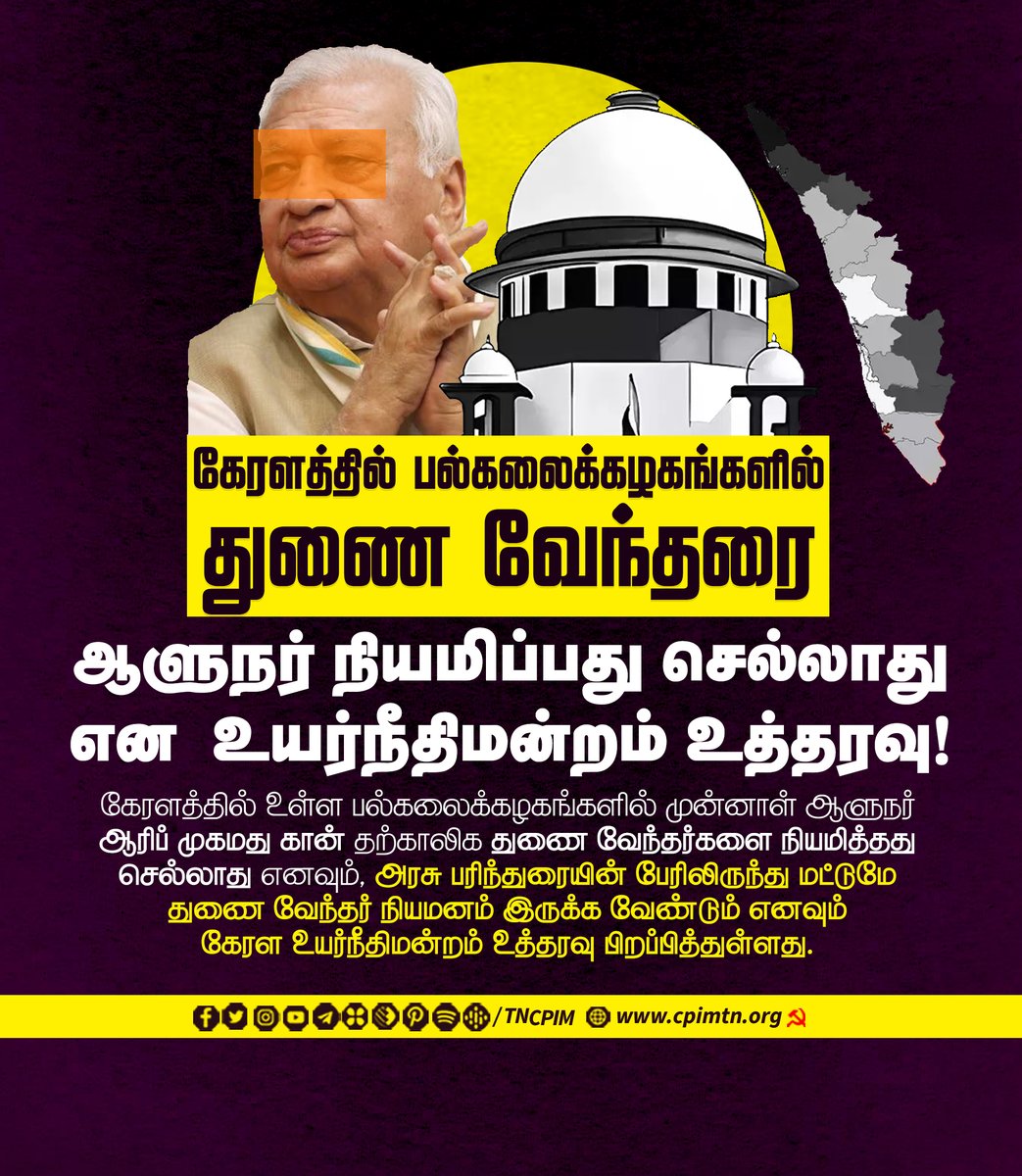 tncpim's tweet photo. கேரளத்தில் பல்கலைக்கழகங்களில் துணை வேந்தரை ஆளுநர் நியமிப்பது செல்லாது என உயர்நீதிமன்றம் உத்தரவு! #keralauniversity #temporaryvc #ArifKhan #keralahighcourt https://t.co/VmpYhLvcSC