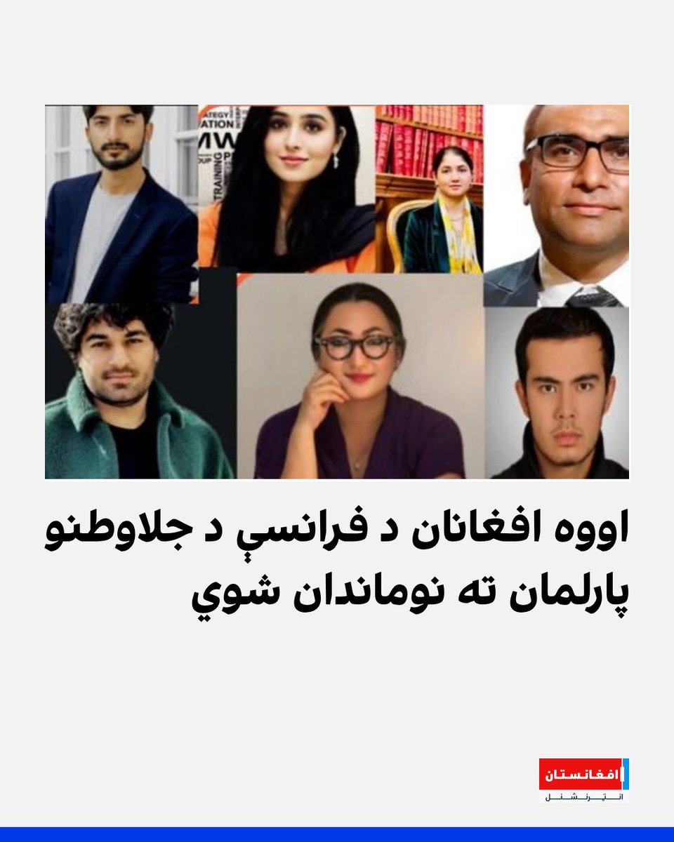 afintlpashto's tweet photo. اووه  افغان پناه‌ غوښتونکي، چې درې ښځې او څلور نارینه پکې شامل دي، د فرانسې د جلاوطنو پارلمان ته نوماندان شوي دي. شکیبا داوود، سیاره رحماني او فاطمه حیدري له ښځو او روح‌الله صدیق‌الله، انعام‌الله سمون، واصل اسحاق‌زی او مهدی موعودي له نارینه‌وو کاندیدان دي.
https://t.co/uc30TD8KgH https://t.co/44KQyCNM9h