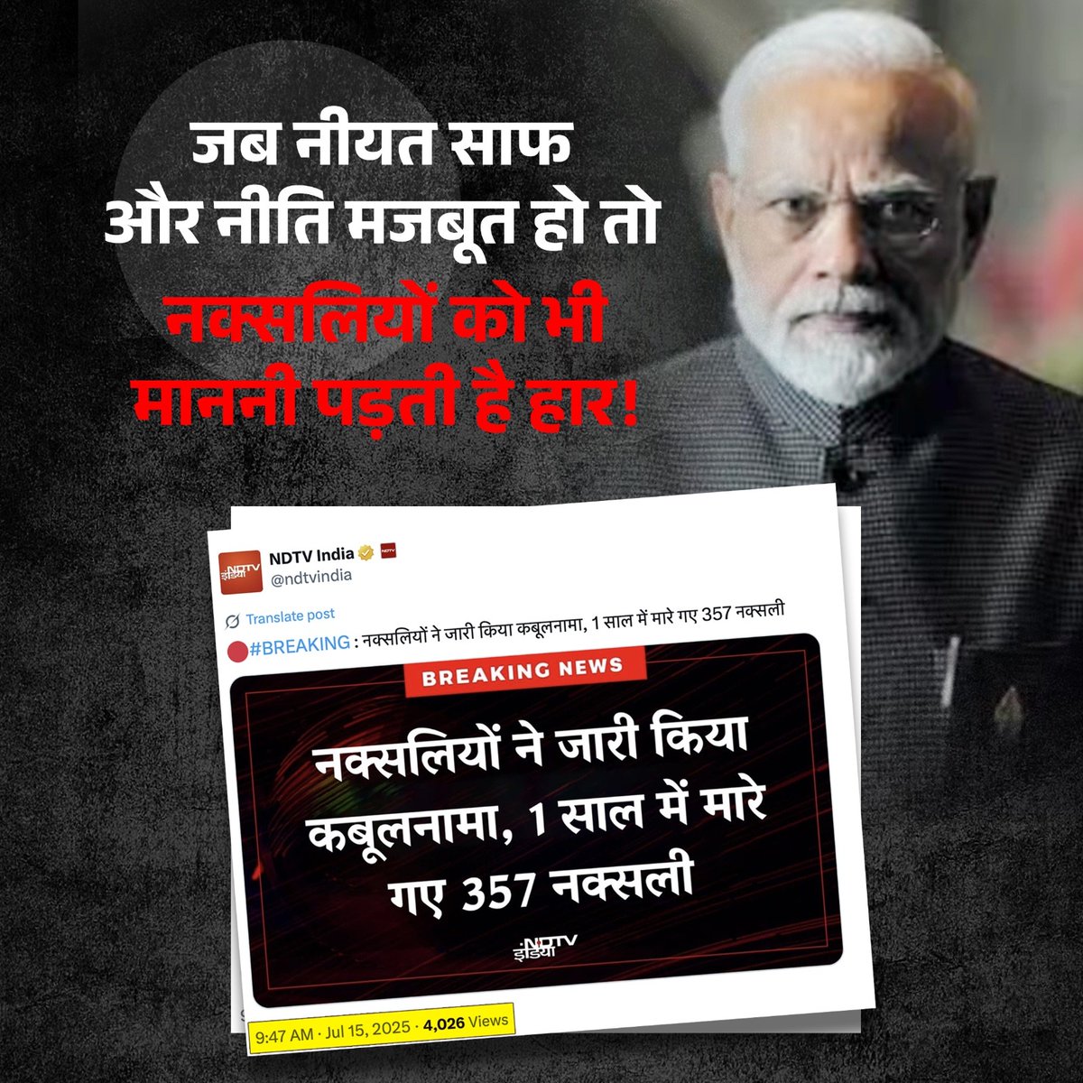 एक साल में 357 नक्सली ढेर!
मोदी सरकार की 'जीरो टॉलरेंस नीति से शांति' की नई शुरुआत हो रही है!