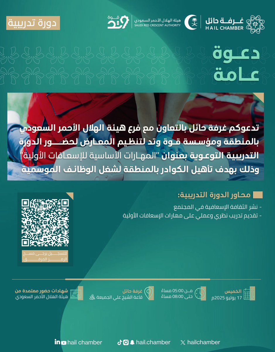hailchamber's tweet photo. #دعوة |

تدعوكم #غرفة_حائل بالتعاون مع فرع هيئة الهلال الأحمر السعودي بالمنطقة ومؤسسة قوة وتد لتنظيم المعارض لحضور الدورة التدريبية بعنوان "المهارات الأساسية للإسعافات الأولية". 

📆 | الخميس 17 / 7 / 2025م 
⏱️ | 5:00 حتى 8:00 مساء 
📍 | غرفة حائل | قاعة الشيخ علي الجميعة "رحمه الله"
📜 | شهادات للحضور
🔗 | للتسجيل: https://t.co/cRfkEiU0ze