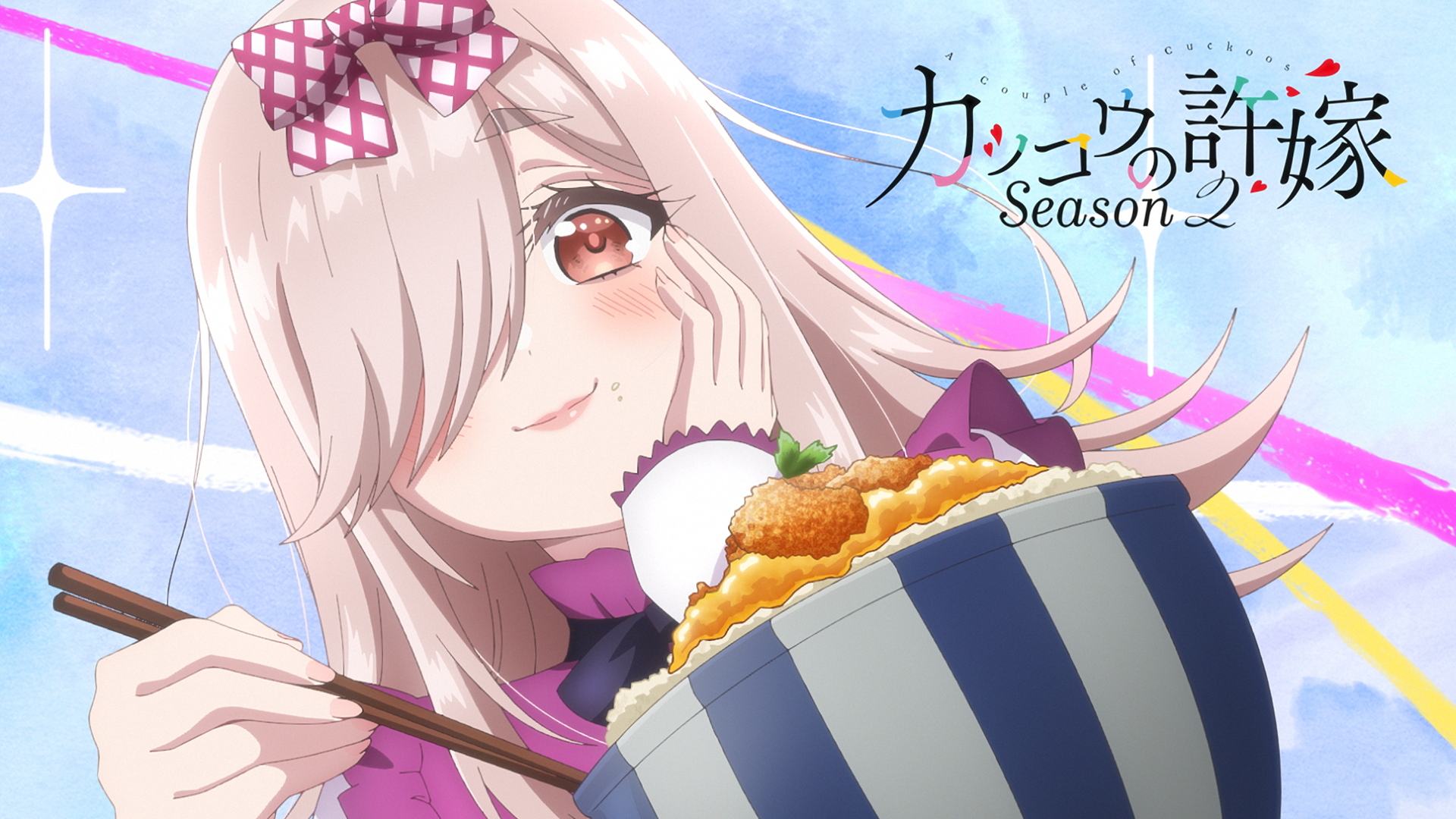 カッコウの許嫁 カノジョも彼女 ＋α よそ見禁止なニューヒロインコンビ！ 『カノジョも彼女