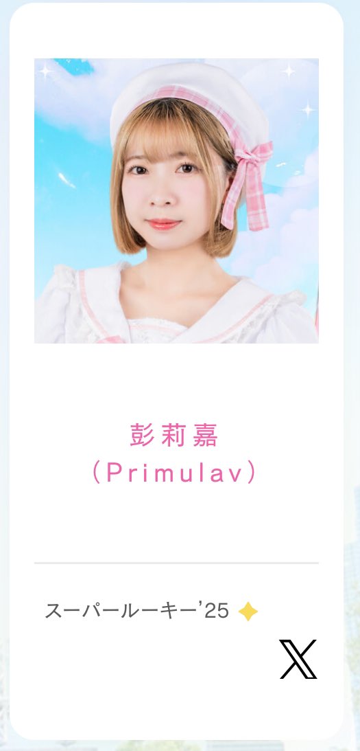 lijia_Primulav's tweet photo. 初の #TGIF 参加決定しました！
今までもずっと憧れた仕事なのでがんばります🥳 https://t.co/boM89lMNZp