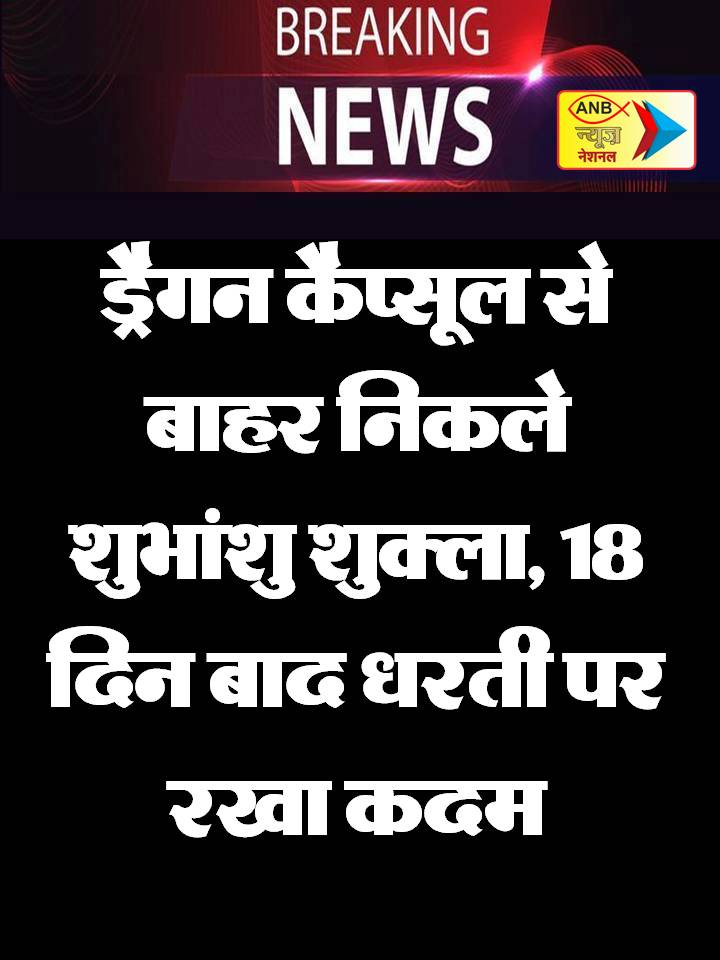 AnbNewstv's tweet image. ड्रैगन कैप्सूल से बाहर निकले शुभांशु शुक्ला, 18 दिन बाद धरती पर रखा कदम
#DragonCapsule #ShubhanshuShukla #18days #LatestNews #ANBNational #AnbNews