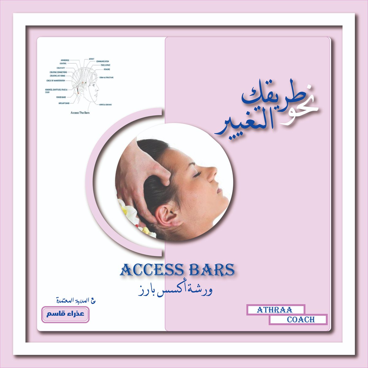 eeen_yasm89912's tweet photo. ✨ تصميم بوستر لورشة Access Bars
بألوان هادئة وتوازن بصري مدروس يعكس راحة الجلسة ✋💆♀️
هل تشوفون التصميم يوصل الإحساس المطلوب؟
رايكم يهمني! 💬👇
#تصميم #غرافيك_ديزاين #AccessBars #بوستر #تصميم_إعلاني #behance #artdirection #تصاميم #راحة_نفسية https://t.co/6qBSuKhgGK