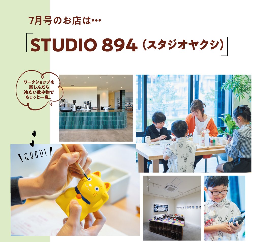 greencity_tv_'s tweet photo. \Green City #まちめぐりクーポン/
もうクーポンは使っていただけましたか??
7月のおすすめは
『#STUDIO894 (スタジオヤクシ)』
今回のクーポン内容は「#絵付け体験」!!
夏休みの工作にもピッタリです👍
#グリーンシティアプリ で
クーポンをチェック!👀✨
https://t.co/XBEkGFUbEI https://t.co/lsf4BOhCYj