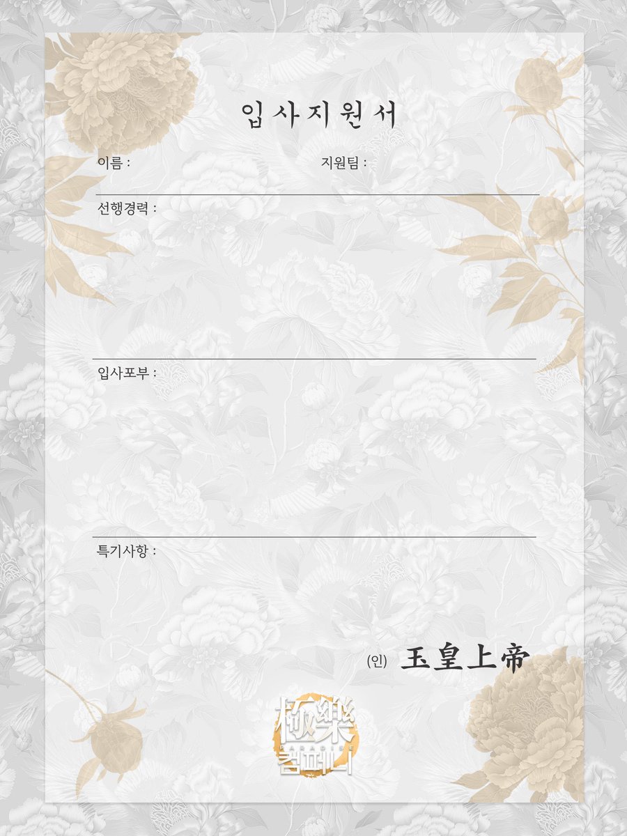 ☁️극락 컴퍼니 신입사원 특채 이벤트 ☁️

이벤트 기간 :  6월 29일 ~ 7월 31일 

상품 : 행사 무료입장 

* 다른 종족 및 타 종교의 신의 지원은 거절됩니다.

☑️#극락컴퍼니_입사이벤트 해시태그 필수! 

이미지 사용 불가 시 텍스트로 작성하여 타래를 만들어주세요.