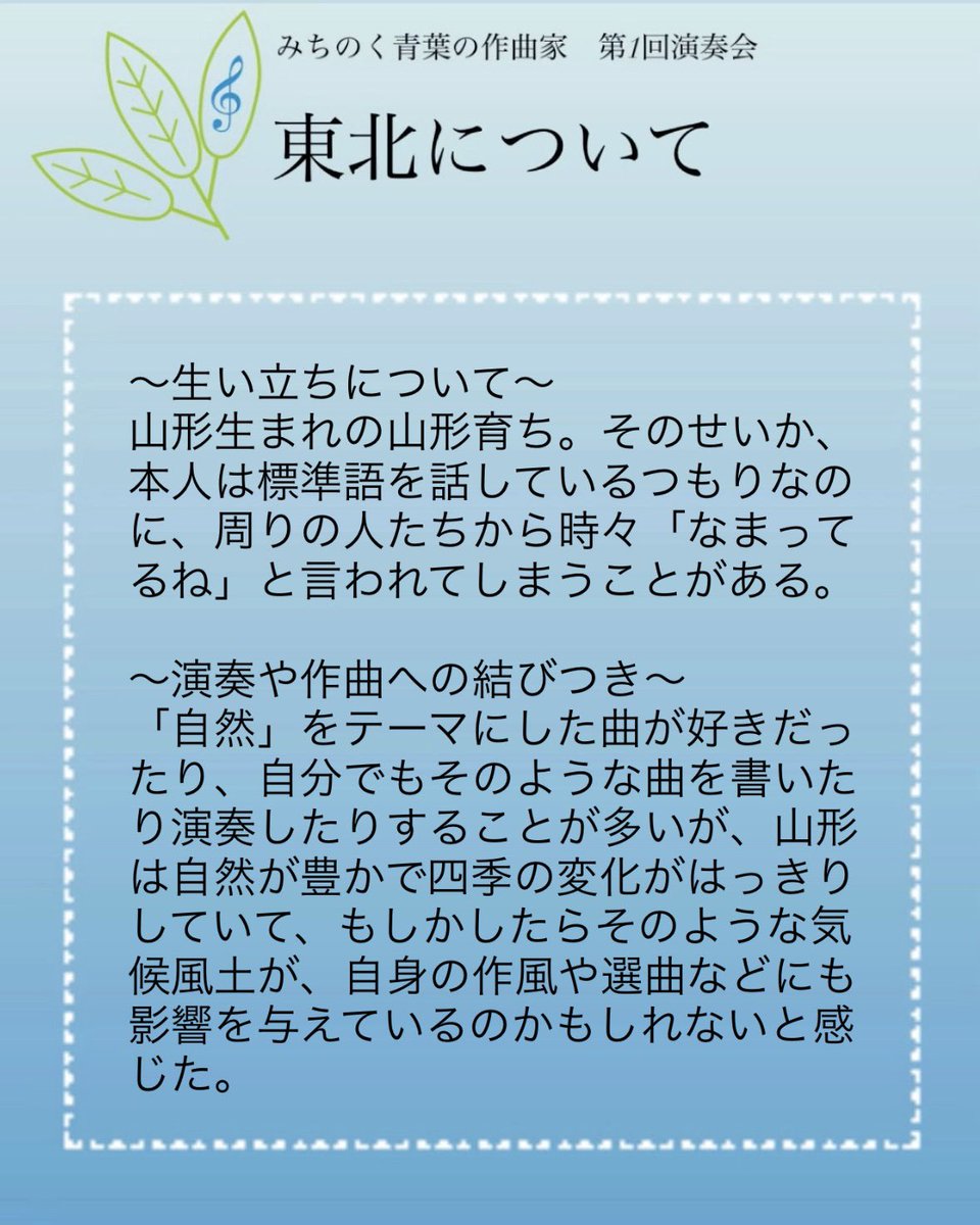 【作曲者紹介④】
本日は谷川円香をご紹介します。

山形県出身のピアニストで、作曲にも積極的に取り組んでいます。
プロフィール、そして東北に関するエピソードを紹介しています。

#みちのく青葉の作曲家 #作曲
#演奏会 #コンサート #作曲家　
#東北 #音楽 #concert #ピアノ 
#composer #谷川円香