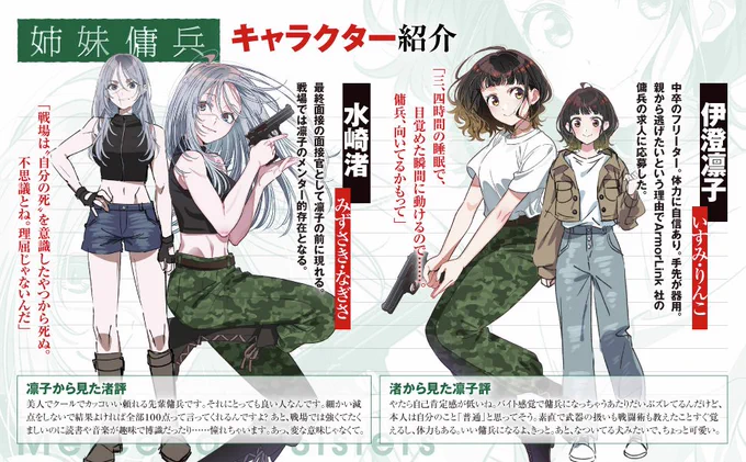 新作『姉妹傭兵』のキャラクター紹介画像が公開されました。
凛子から見た渚、渚から見た凛子、お互いの印象を語り合っています。

戦場で生きる女性ふたりを描く、姉妹生活小説
『姉妹傭兵』
2025年7月25日発売です。 