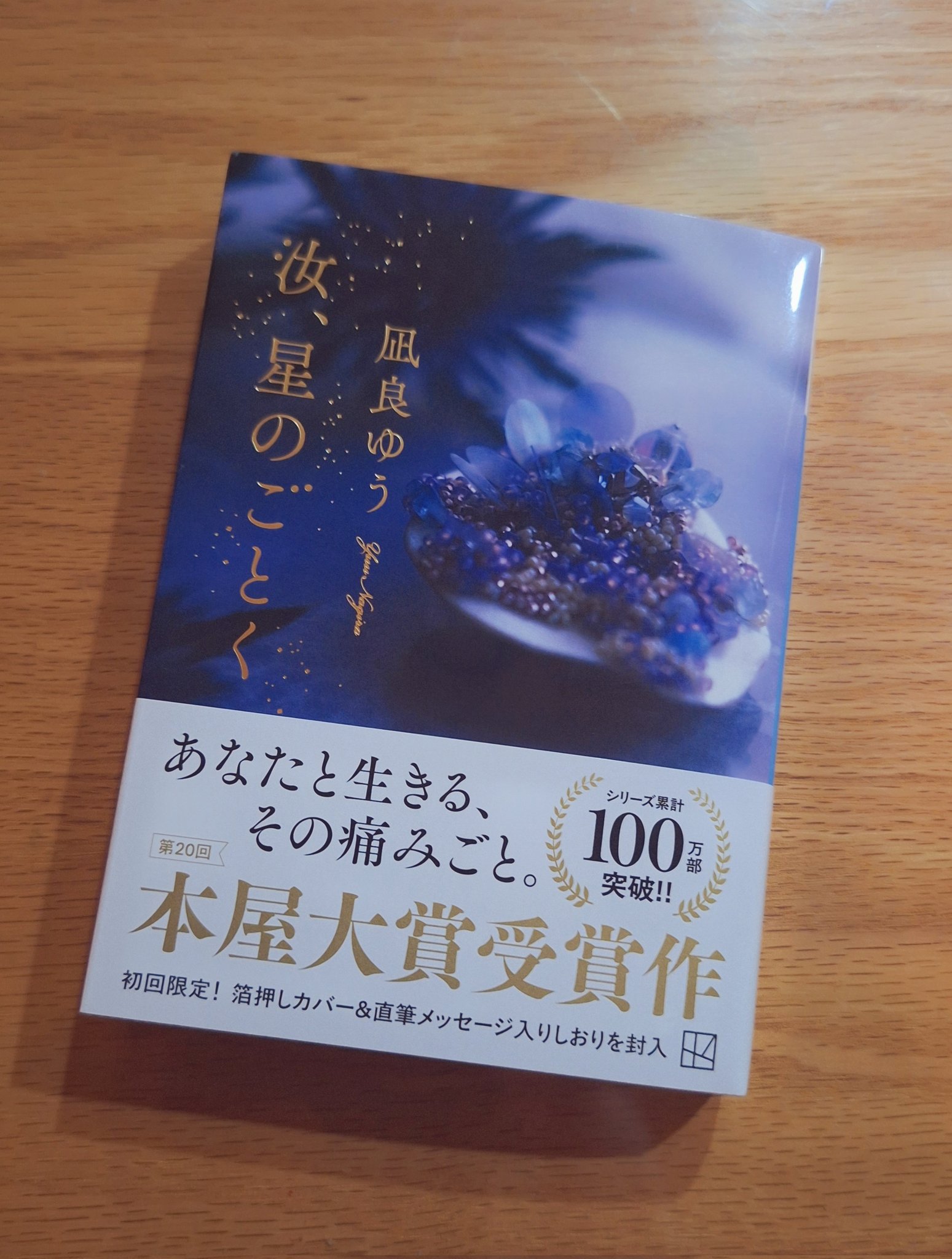 汝、星のごとく(2) 汝、星のごとく（2）（最新刊） - 凪良ゆう/古里こう - 女性