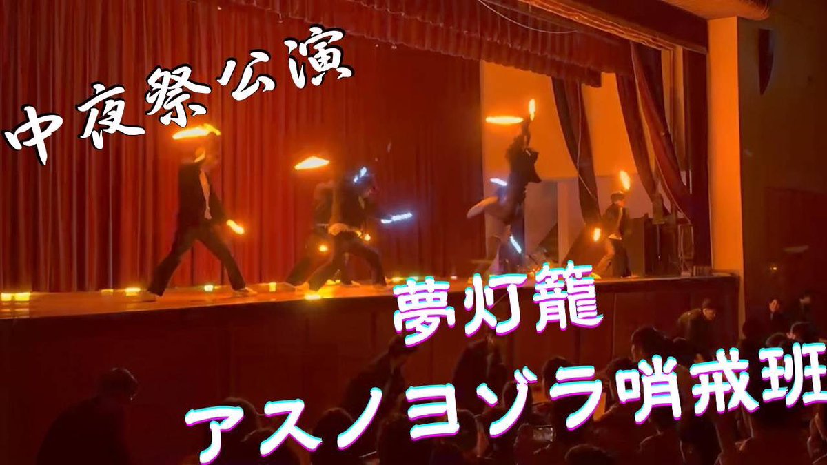 DEM_wotagei's tweet photo. 中夜祭発表の動画上げました‼️
このツイートを見たそこのあなた🫵
ぜひ一回だけでも見てください❗️
【文化祭ヲタ芸】夢灯籠/アスノヨゾラ哨戒班
【Deus Ex Machina】 https://t.co/caRDZ8kfei