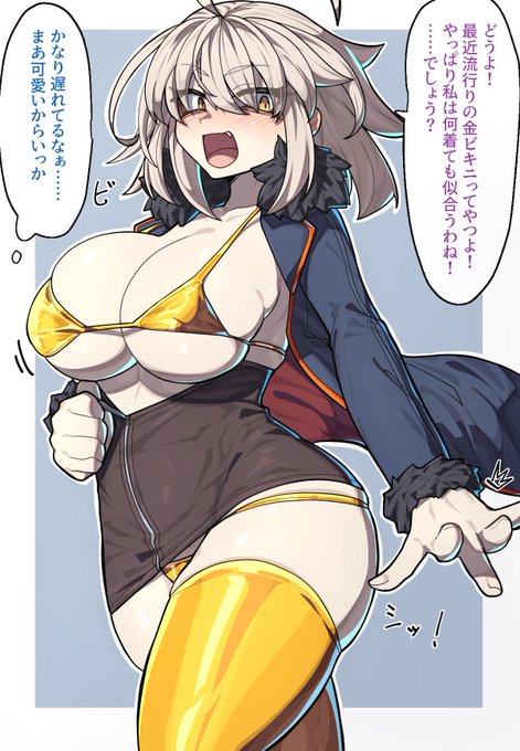 ぐだ邪ン漫画『金ビキニよ!!!!』#FGO 