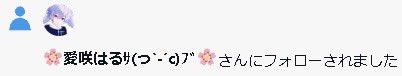 全員フォロバします❕

絡んでくれる子欲しいです😭
リプくださーい！

#いいねした人フォローする