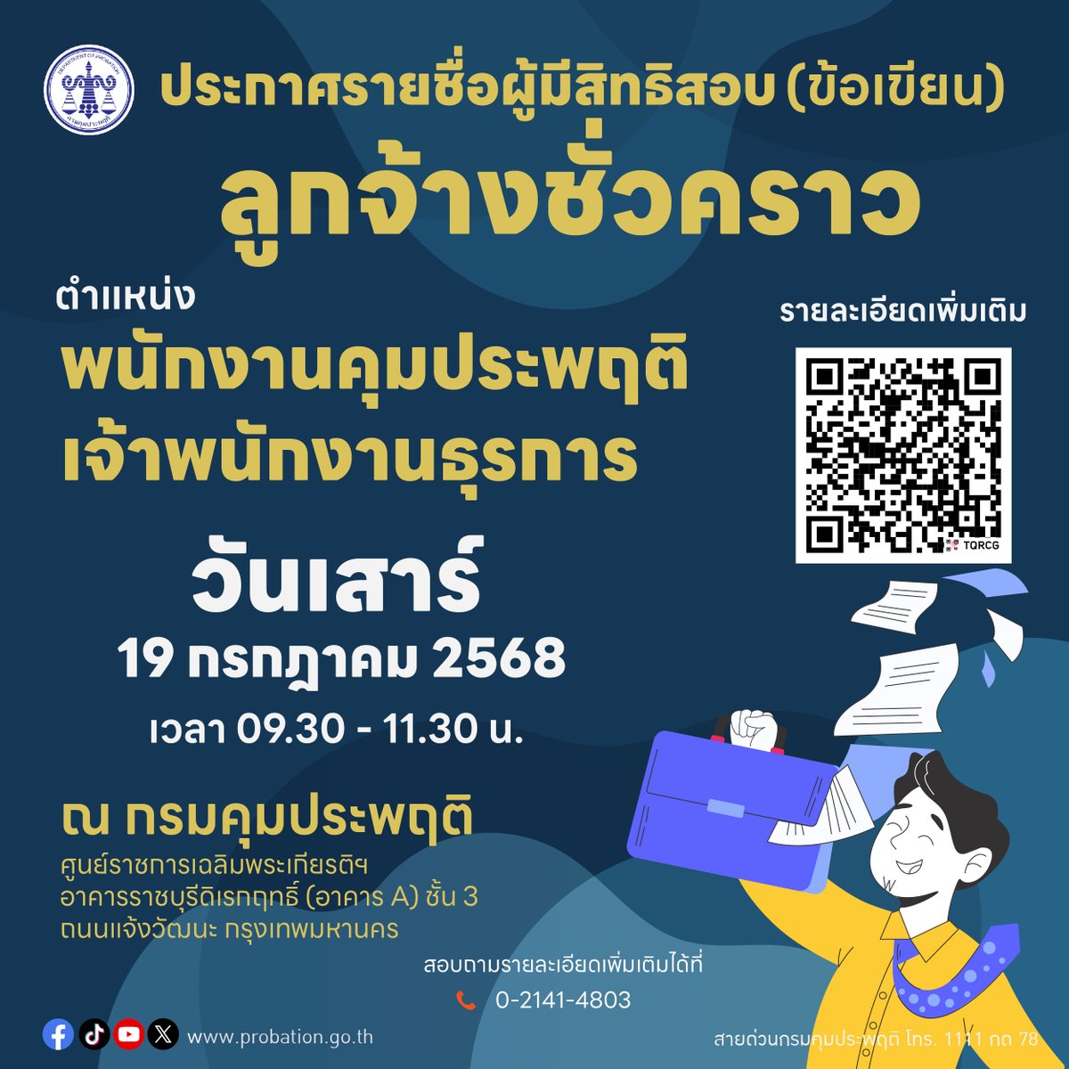 prprobation's tweet photo. 📢ประกาศรายชื่อผู้มีสิทธิสอบ และกำหนดวัน เวลา และสถานที่สอบ (ข้อเขียน) "ลูกจ้างชั่วคราว" https://t.co/60UmrQHHM1