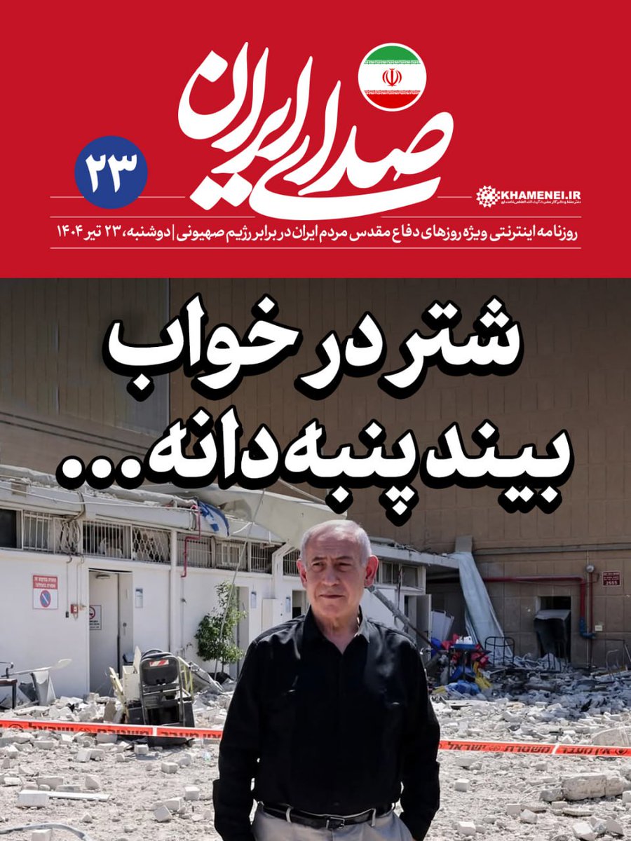 Sedaaye_iran's tweet image. «#صدای_ایران»؛ شماره ۲۳ | شتر در خواب بیند پنبهدانه...
#سرمقاله روزنامه اینترنتی رسانۀ KHAMENEI.IR ویژهی روزهای دفاع مقدس ملت ایران در برابر تهاجم رژیم صهیونی
سرمقاله را از اینجا بخوانید:
farsi.khamenei.ir/others-report?…