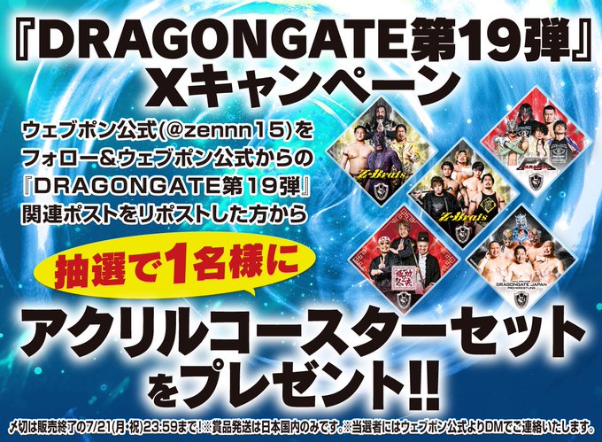 dragongate_pro's tweet image. 【ウェブポン×#DRAGONGATE 第19弾情報】
#DRAGONGATEウェブポン 5日目です💊
#Z_Brats、 #PARADOX、#カンフーマスターズ or 無所属選抜選手限定グッズが必ずどれか当たる！ 
アクリルコースターセットが当たるフォロー&amp;amp;リポストキャンペーンも実施中！ 
webpon.net/shop/DRAGONGAT… 
#ProWrestling