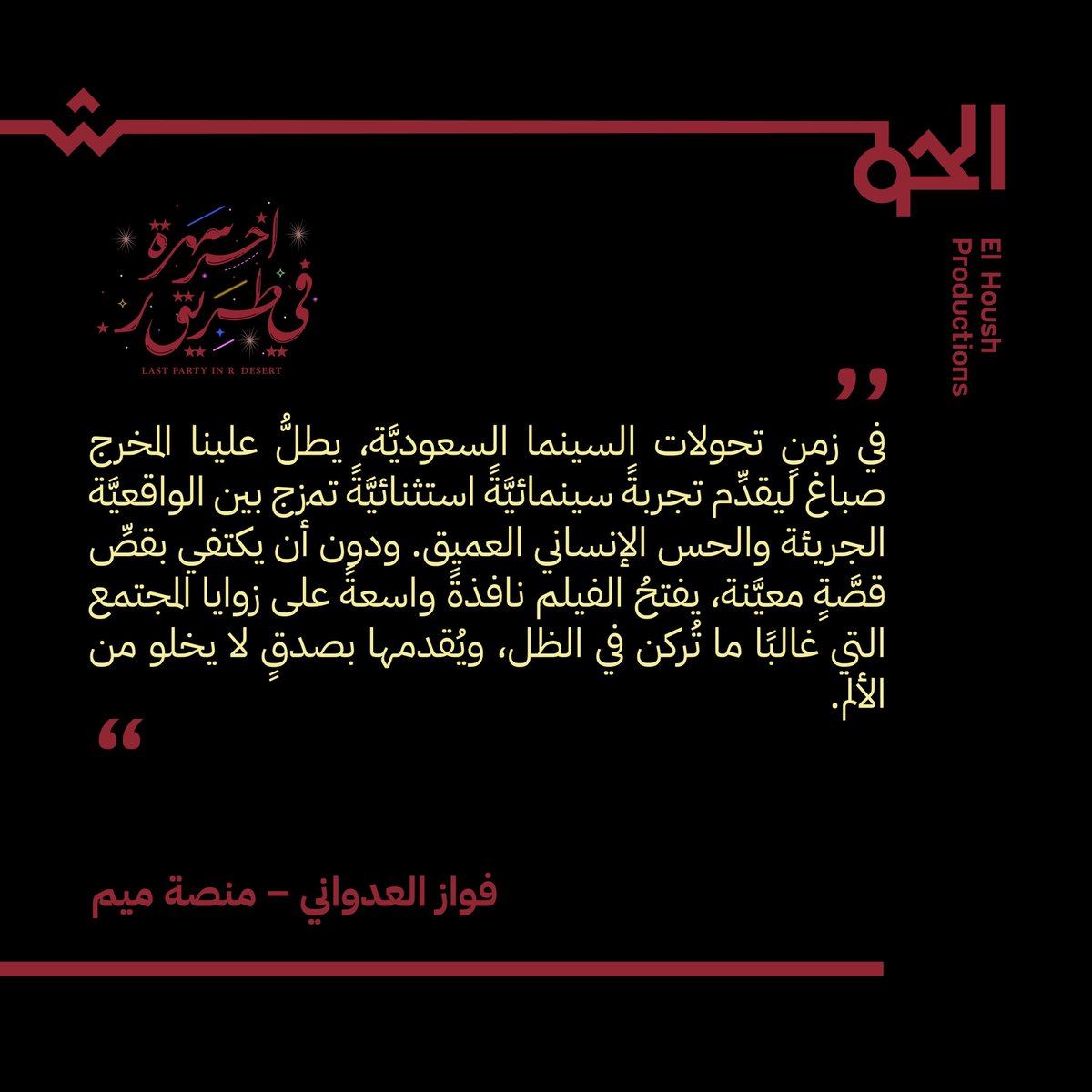 elhoush_prod's tweet photo. يقول فواز العدواني عبر منصة @cinemameem عن فيلم 'آخر سهرة في طريق ر.' https://t.co/CDt3FFfAkF