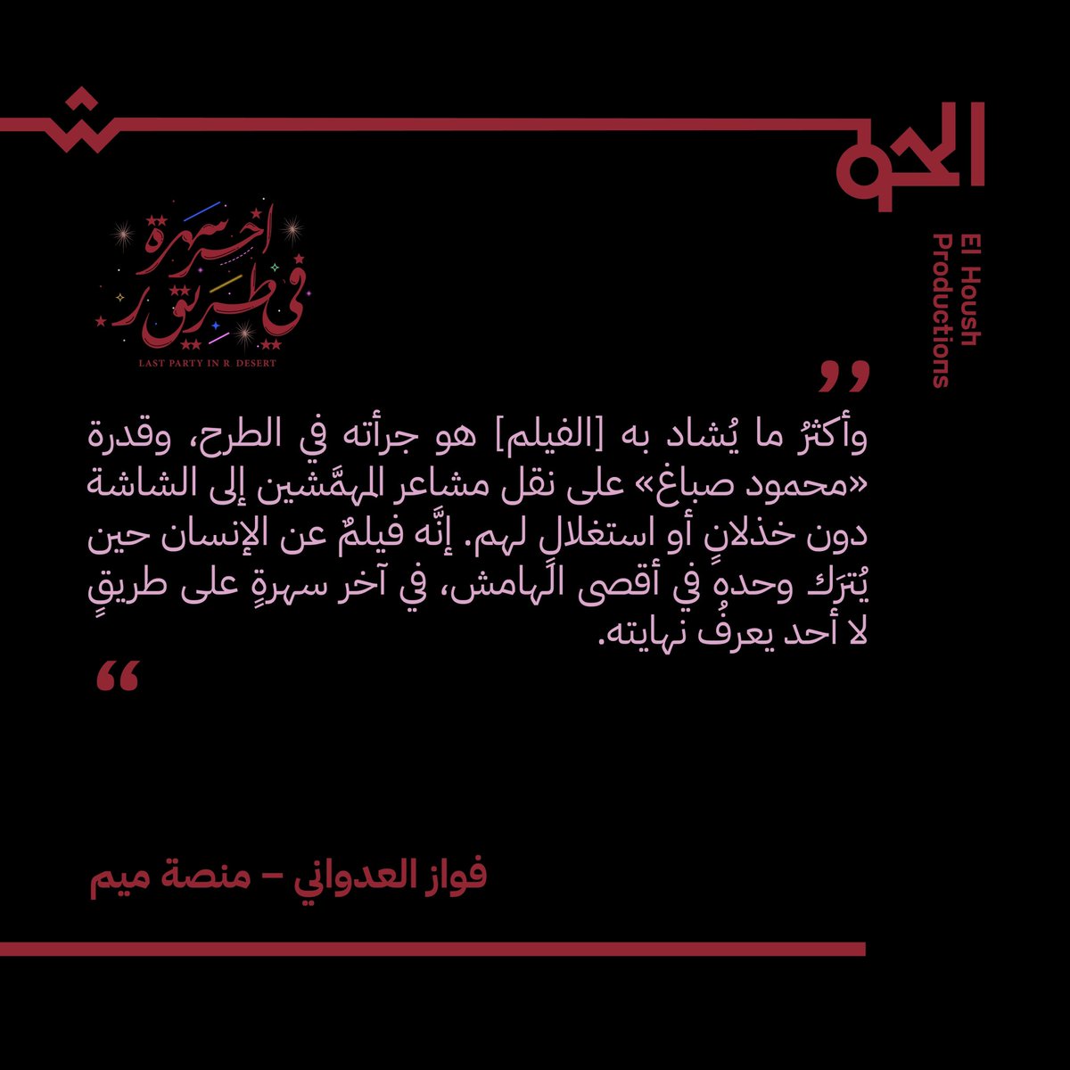يقول فواز العدواني عبر منصة <a href="/cinemameem/">ميم MEEM</a> عن فيلم 'آخر سهرة في طريق ر.'