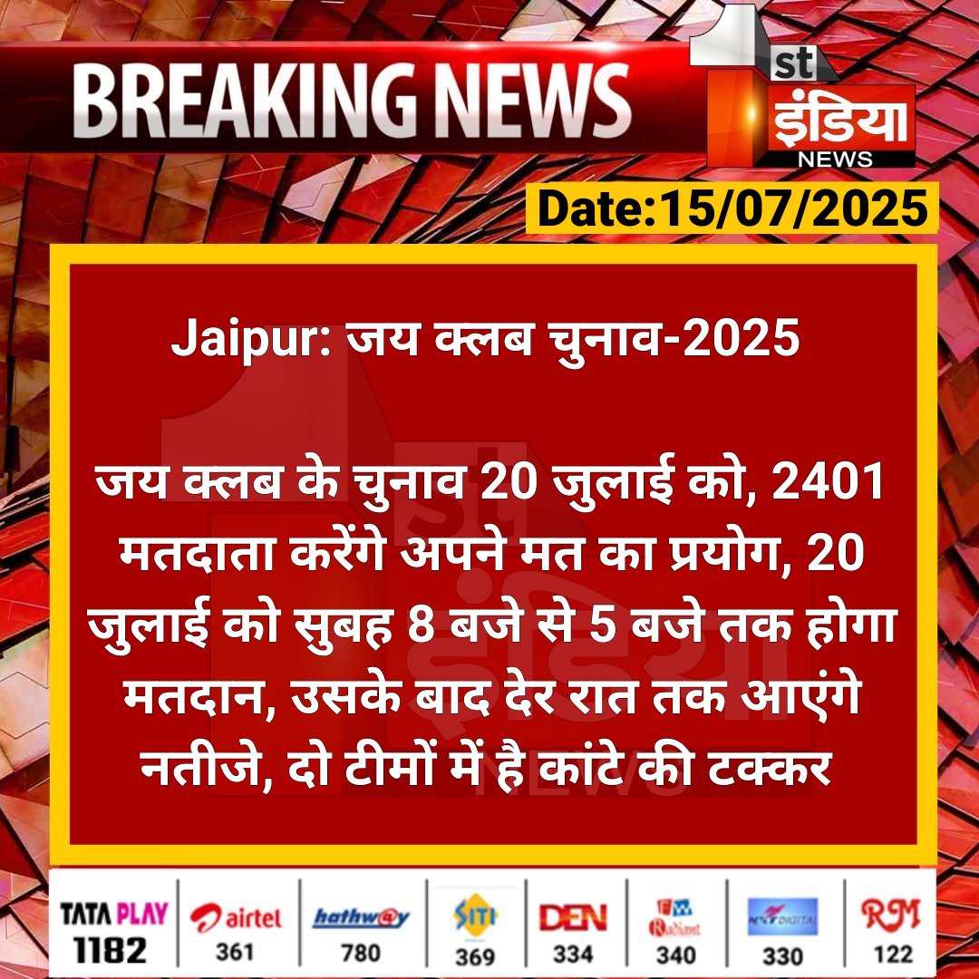 First India News (@1stindianews) on Twitter photo #Jaipur: जय क्लब चुनाव-2025
जय क्लब के चुनाव 20 जुलाई को, 2401 मतदाता करेंगे अपने मत का प्रयोग, 20 जुलाई को सुबह 8 बजे से 5 बजे तक होगा....
#RajasthanWithFirstIndia #JaipurNews <a href="/navinsharmabki/">Navin Sharma(नवीन शर्मा)</a> #Jaipur: जय क्लब चुनाव-2025
जय क्लब के चुनाव 20 जुलाई को, 2401 मतदाता करेंगे अपने मत का प्रयोग, 20 जुलाई को सुबह 8 बजे से 5 बजे तक होगा....
#RajasthanWithFirstIndia #JaipurNews <a href="/navinsharmabki/">Navin Sharma(नवीन शर्मा)</a>