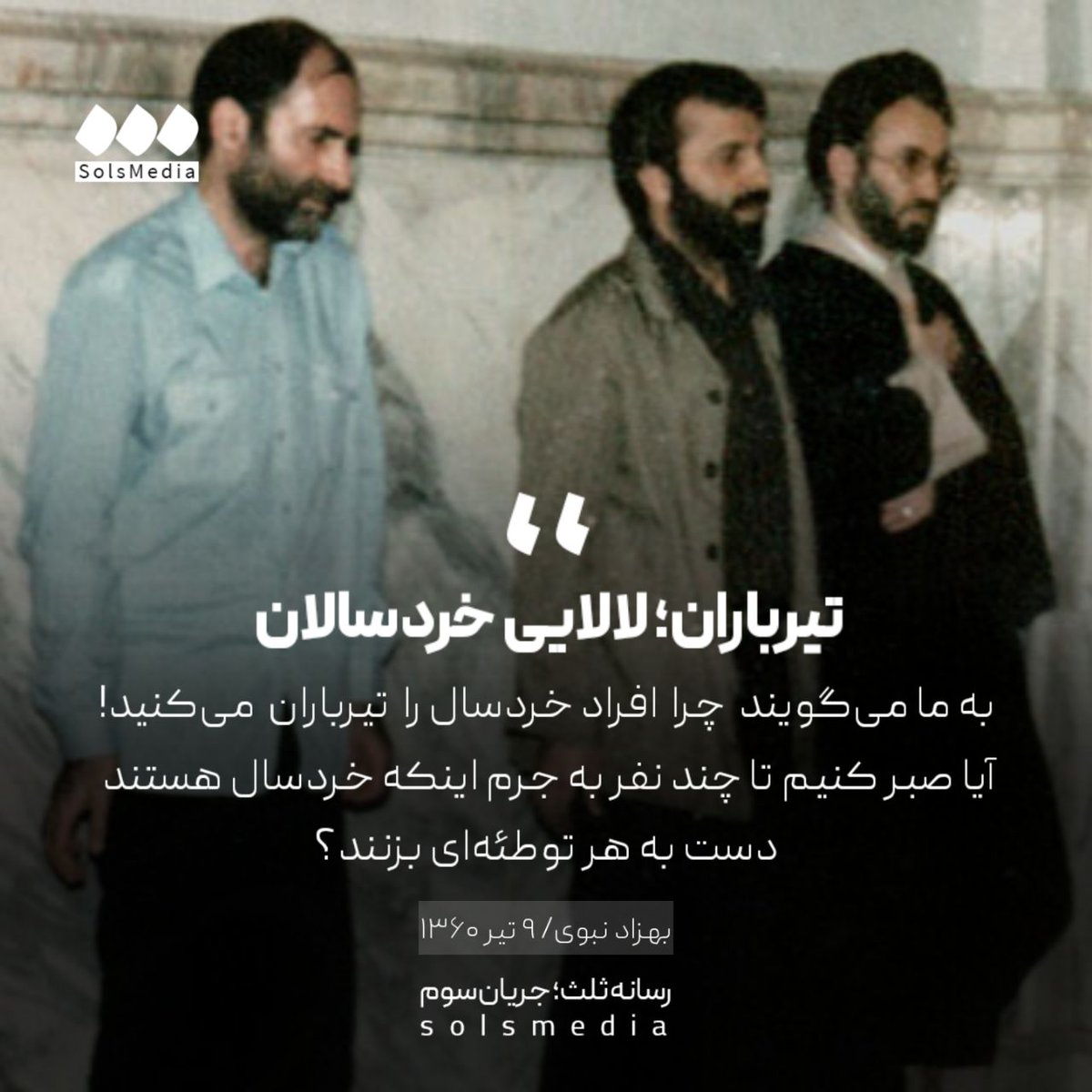 SolsMediaTw's tweet image. بهزاد نبوی، ۹ تیر ۱۳۶۰: "به ما میگویند چرا افراد خردسال را تیرباران میکنید! ما افراد خردسال را تیرباران نکردهایم، اما آیا صبر کنیم تا چند نفر به جرم اینکه خردسال هستند دست به هر توطئهای بزنند و نظم مملکت را به هم بریزند؟"