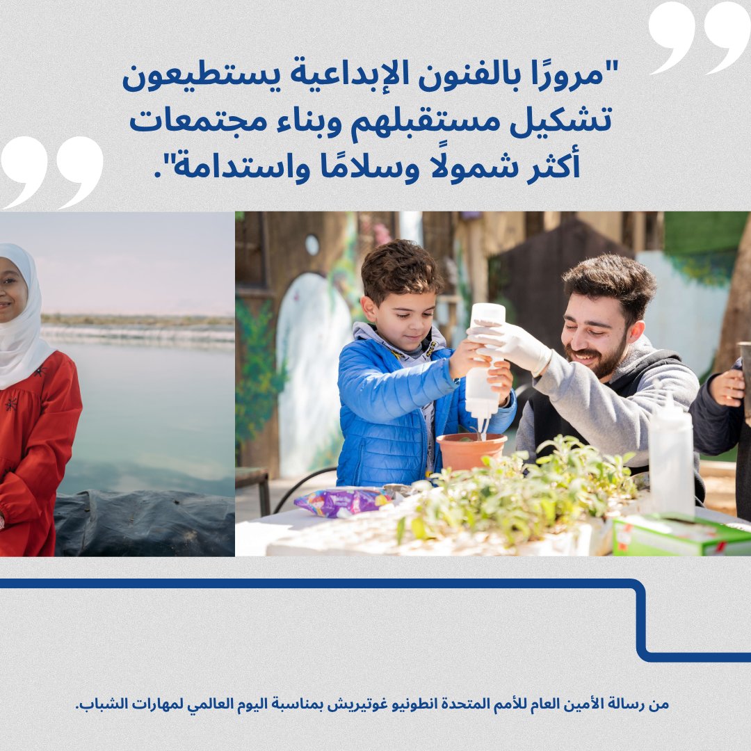 من رسالة الأمين العام للأمم المتحدة انطونيو غوتيريش بمناسبة اليوم العالمي لمهارات #الشباب 2025.
للمزيد من التفاصيل:
bit.ly/m/Unitednation…
#اليوم_العالمي_لمهارات_الشباب