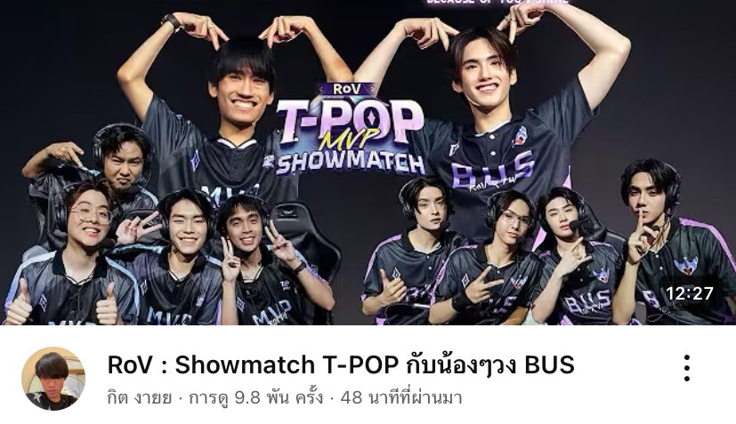 เผื่อใครไม่รู้ว่าไมค์เช็คแมตซ์ที่เจอกับแก๊งโปรเพลลเยอร์ดูจากไหน จากช่องพี่กิตนะคับ ไปตามดูกันได้💪🏻💘 

youtu.be/1zYTwapPkkQ?si…

#RoVTPOPshowmatch
#RoVxBUS