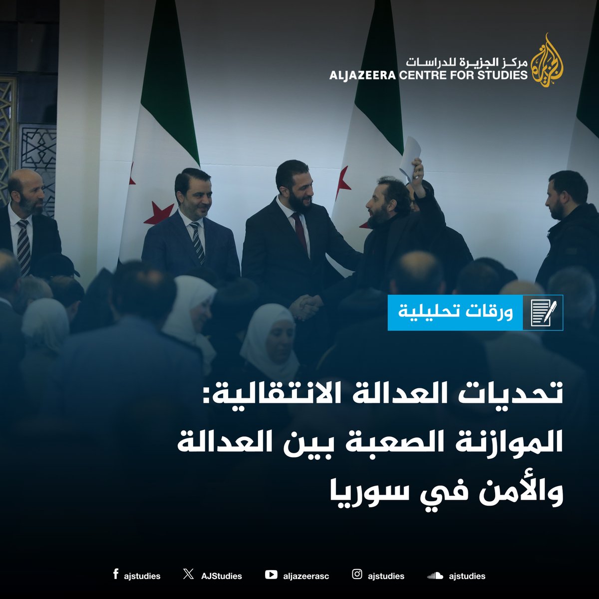 AJStudies's tweet image. تواجه الحكومة السورية تحديات في مسارها نحو تحقيق العدالة الانتقالية، فهي تسعى للموازنة بين متطلبات العدالة من جهة، ومتطلبات الأمن والتوافق الوطني من جهة أخرى، وصولًا إلى الاستقرار وإعادة بناء سوريا.
studies.aljazeera.net/ar/article/6265