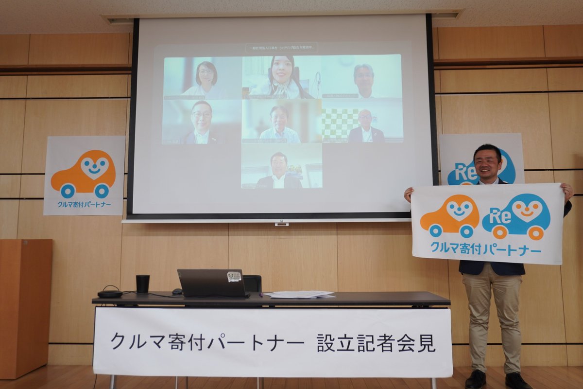 JapanCarSharing's tweet image. 🚗 車の寄付を通して社会をよくする組織「クルマ寄付パートナー」始動!
災害・生活困窮に必要な車の支援を支える、企業・団体・自治体募集!
2025年7月15日「支援が必要な全ての方へクルマを届ける仕組みを築く」ため、
企業・団体・自治体向けの「クルマ寄付パートナー」を始動しました。…