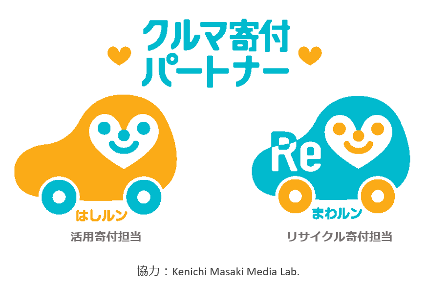 JapanCarSharing's tweet image. 🚗 車の寄付を通して社会をよくする組織「クルマ寄付パートナー」始動!
災害・生活困窮に必要な車の支援を支える、企業・団体・自治体募集!
2025年7月15日「支援が必要な全ての方へクルマを届ける仕組みを築く」ため、
企業・団体・自治体向けの「クルマ寄付パートナー」を始動しました。…