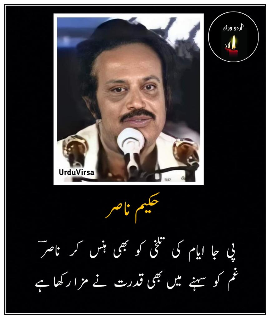 حکیم ناصر کی بہت ہی مشہور غزل 

جب  سے  تو  نے  مجھے  دیوانہ  بنا  رکھا ہے 
سنگ ہر شخص نے ہاتھوں میں اٹھا رکھا ہے 

اس کے دل پر بھی کڑی عشق میں گزری ہوگی 
نام  جس  نے  بھی  محبت  کا  سزا  رکھا ہے 

پتھرو  آج  مرے   سر   پہ  برستے   کیوں  ہو 
میں  نے تم  کو  بھی  کبھی اپنا خدا