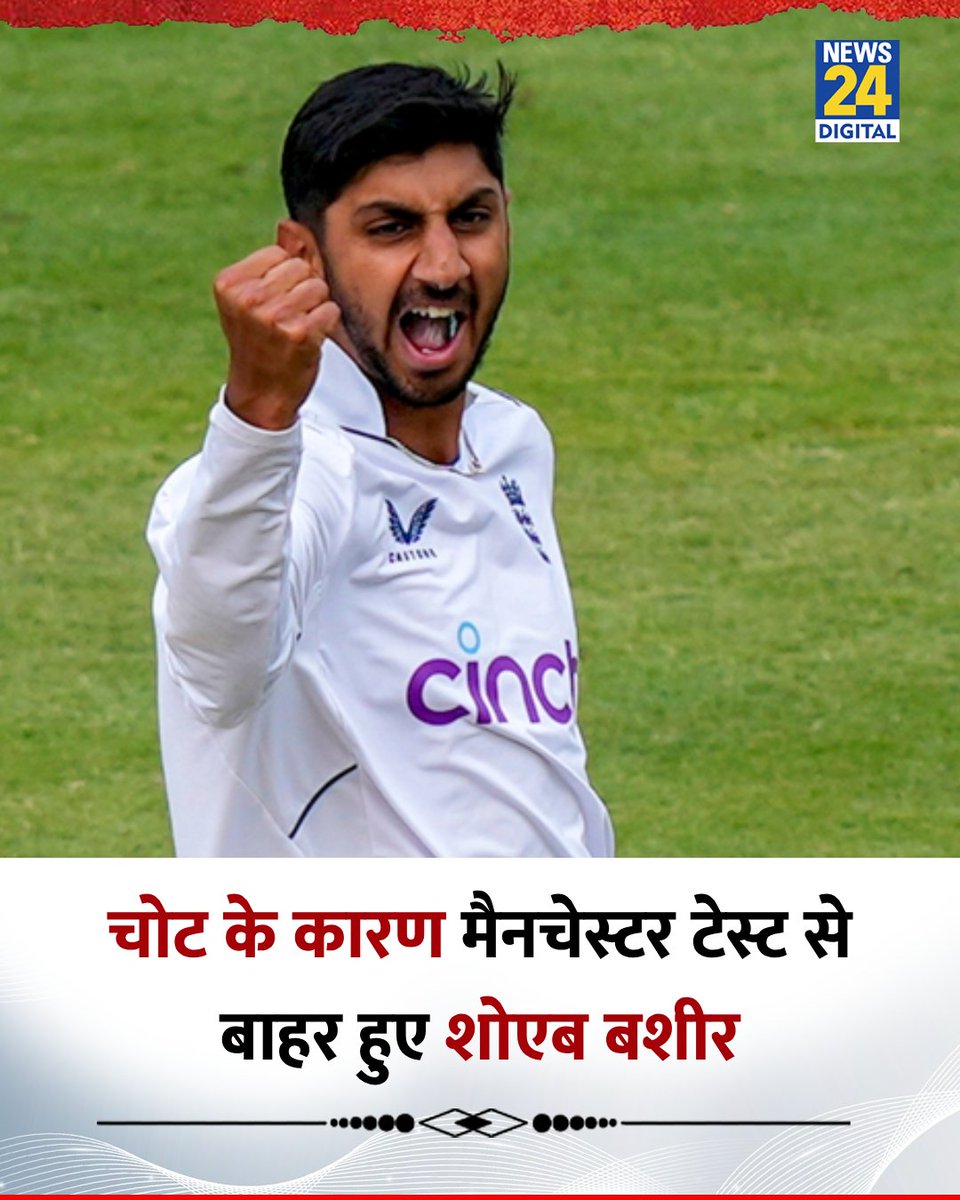 news24tvchannel's tweet photo. चोट के कारण मैनचेस्टर टेस्ट से बाहर हुए इंग्लैंड के गेंदबाज शोएब बशीर
◆ उनकी अंगुली में फ्रैक्चर हो गया है
◆ उनकी जगह टीम में अनुभवी स्पिनर लियाम डॉसन को शामिल किया गया है
#ENGsvIND | #ShoaibBashir | Manchester Test | Shoaib Bashir https://t.co/I4R03hwxwS