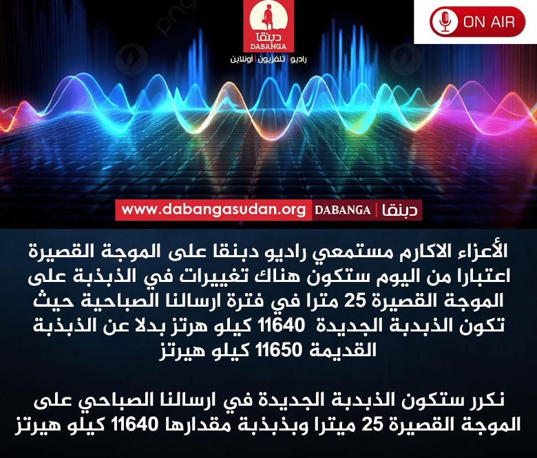 RadioDabanga's tweet image. الأعزاء الاكارم مستمعي راديو دبنقا على الموجة القصيرة
اعتبارا من اليوم ستكون هناك تغييرات في الذبذبة على الموجة القصيرة 25 مترا في فترة ارسالنا الصباحية حيث تكون الذبدبة الجديدة 11640 كيلو هرتز بدلا عن الذبذبة القديمة 11650 كيلو هيرتز..
نكرر ستكون الذبدبة الجديدة في ارسالنا…
