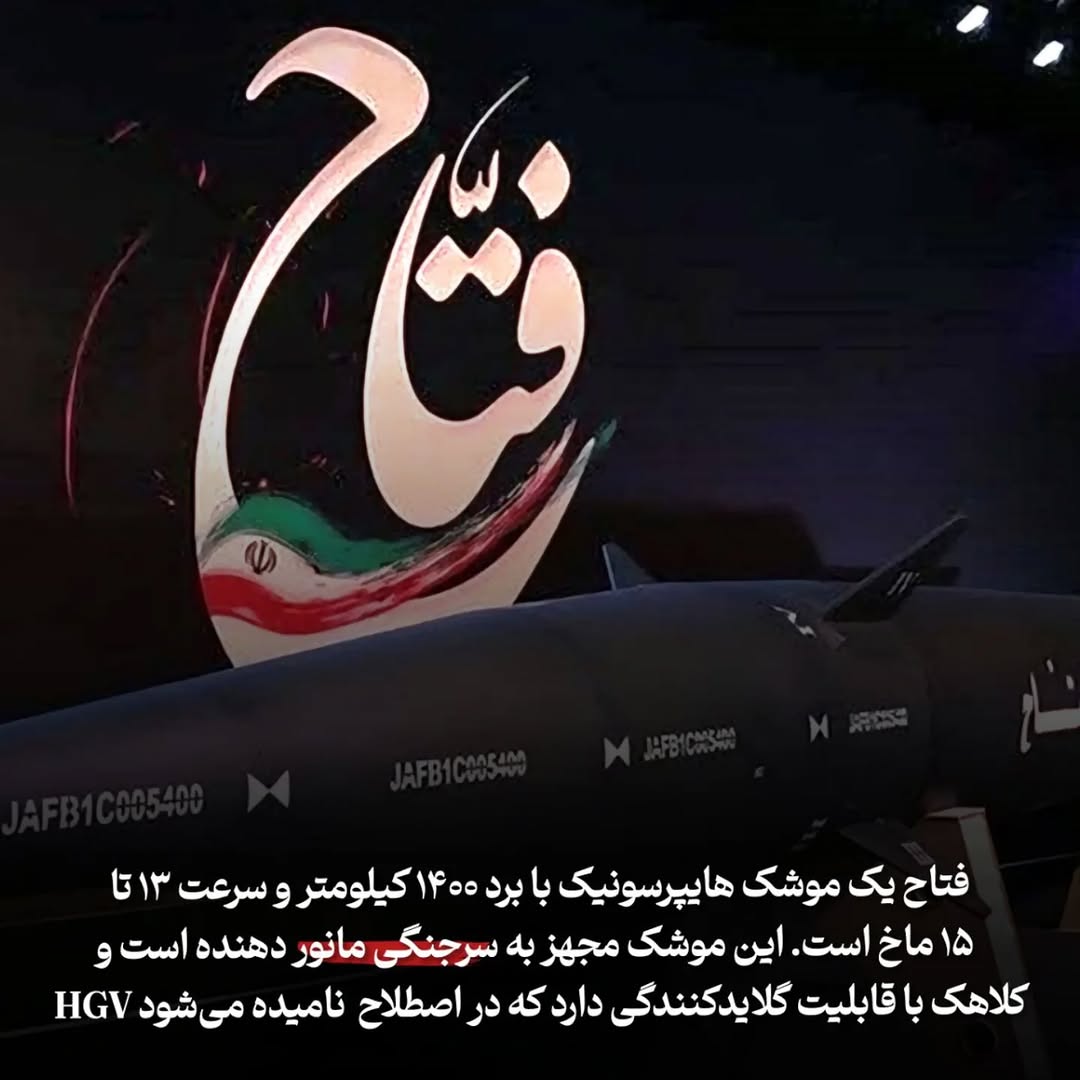 YusufZahra7's tweet image. قتاح یک موشک ها یپرسونیک با برد ۱۴۰۰ کیلومتر سرعت ۱۳ تا ۱۵ ماخ است این موشک مجهز به سرجنگی مانور دهنده است و کلاهک با قابلیت گلایدکنندگی دارد که در اصطلاح نامیده می شود HGV
@YusufZahra7
#مشت_کوبنده
#بیچاره_میشوید