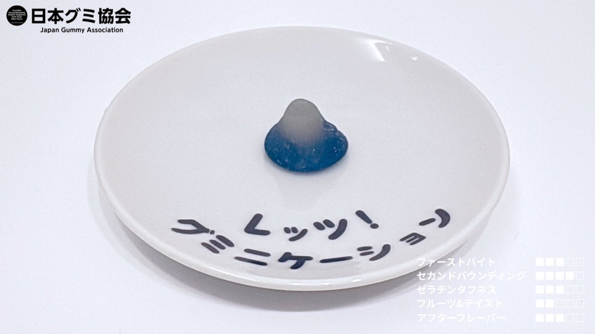 レッツ！#グミニケーション #日本グミ協会 公式レビュー／ 『富士山