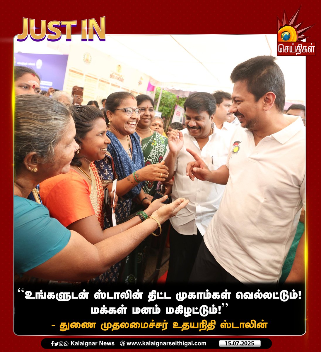 ”உங்களுடன் ஸ்டாலின் திட்ட முகாம்கள் வெல்லட்டும்! மக்கள் மனம் மகிழட்டும்!”

- துணை முதலமைச்சர் உதயநிதி ஸ்டாலின்!

#UngaludanStalin #DyCMUdhay #Ungaludan_Stalin #Ungaludan_MKStalin #CMMKStalin #UdhayanidhiStalin  #KalaignarSeithigal