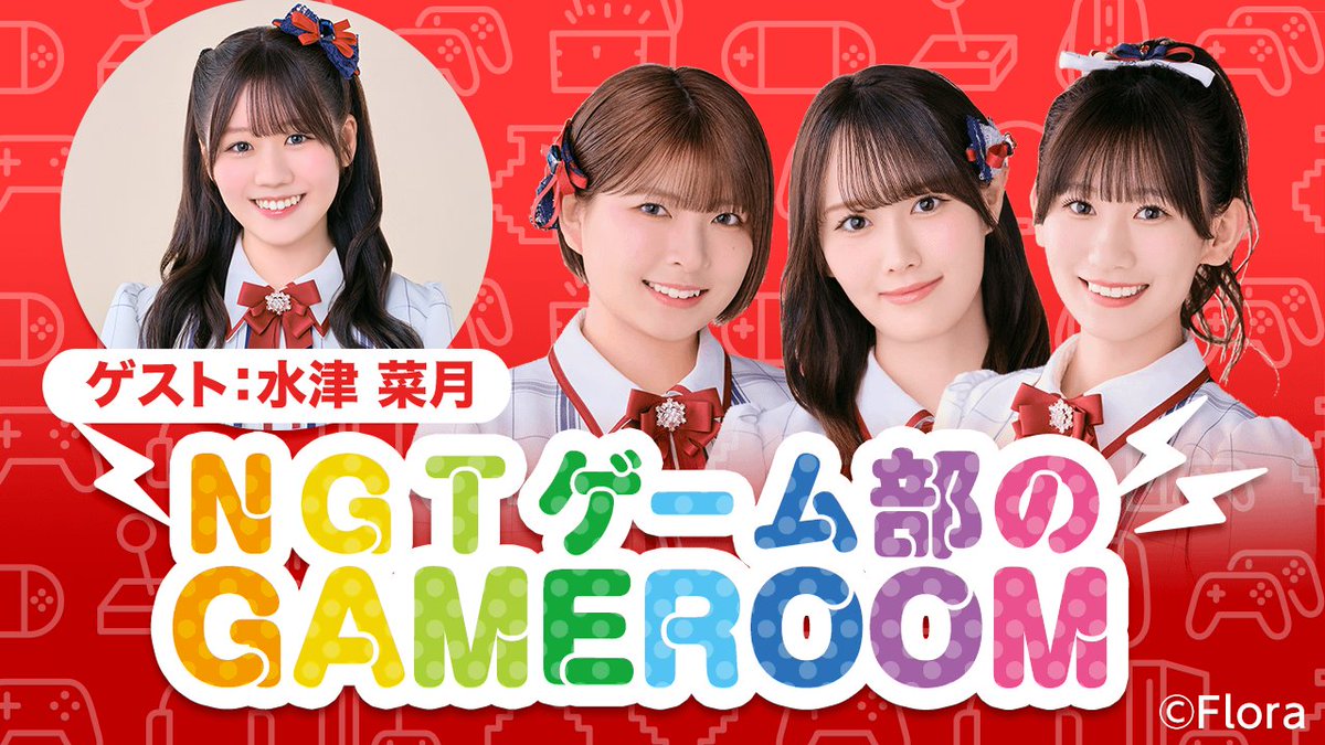 SHOWROOM (@showroom_jp) on Twitter photo /
7月18日(金)18:00~
NGT48ゲーム部のGAMEROOM🎮
\
西潟茉莉奈
<a href="/marina_ngt48n/">西潟茉莉奈</a>
佐藤海里
<a href="/_o_k_a_i_r_i_/">佐藤 海里 (NGT48)</a>
三村妃乃
<a href="/hino_yuiitsu62/">三村妃乃【NGT48】</a>
ゲスト:水津菜月
<a href="/natsuki_suizu/">水津菜月(NGT48)</a>
ご視聴はこちら👇
showroom-live.com/r/ngt48_game_bu
お楽しみに❗️ /
7月18日(金)18:00~
NGT48ゲーム部のGAMEROOM🎮
\
西潟茉莉奈
<a href="/marina_ngt48n/">西潟茉莉奈</a>
佐藤海里
<a href="/_o_k_a_i_r_i_/">佐藤 海里 (NGT48)</a>
三村妃乃
<a href="/hino_yuiitsu62/">三村妃乃【NGT48】</a>
ゲスト:水津菜月
<a href="/natsuki_suizu/">水津菜月(NGT48)</a>
ご視聴はこちら👇
showroom-live.com/r/ngt48_game_bu
お楽しみに❗️