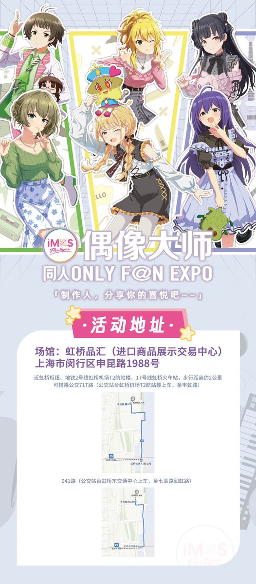 各位制作人久等了～

现在正式公开IFE活动详情，并同步开放游客群、摊位审核群和舞台审核群。详情请大家点击图片查看～

活动名称：偶像大师同人ONLY F@N EXPO
活动时间：2025年10月7日
活动地点：虹桥品汇中心（上海市闵行区申昆路1988号）

#IFE01 #アイドルマスター