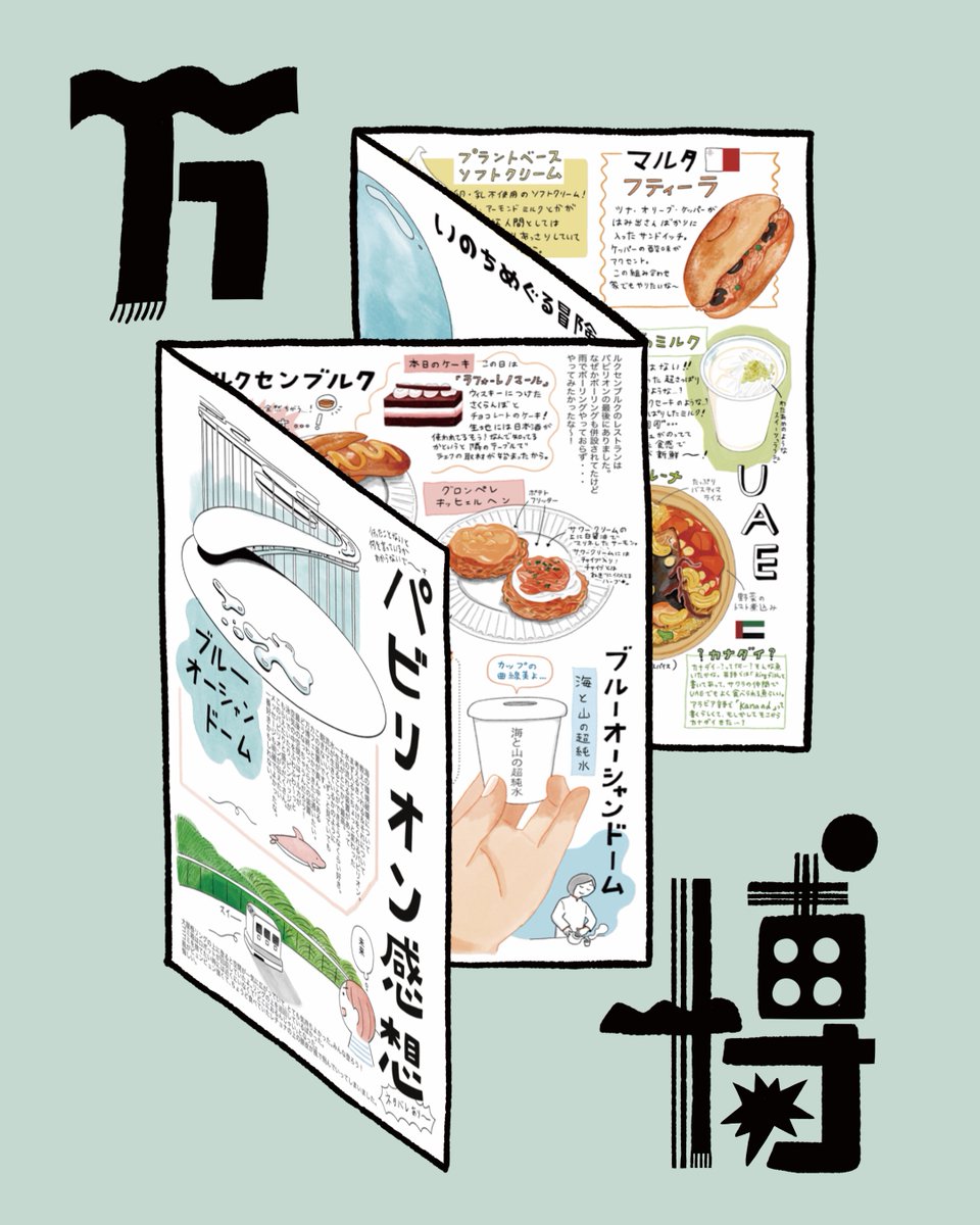 【ふたばZINEフェス】
新刊は、万博で食べた世界のごはんと、
各国パビリオンの感想をぎゅっと詰めこんだ
✨横60cmのなが〜い折りZINE✨です!
🍙🍜🍰
ふたば学舎3階ブースNo.9でお待ちしてます〜!
#ふたばZINEフェス #ZINE #イラストエッセイ #食べ物イラスト