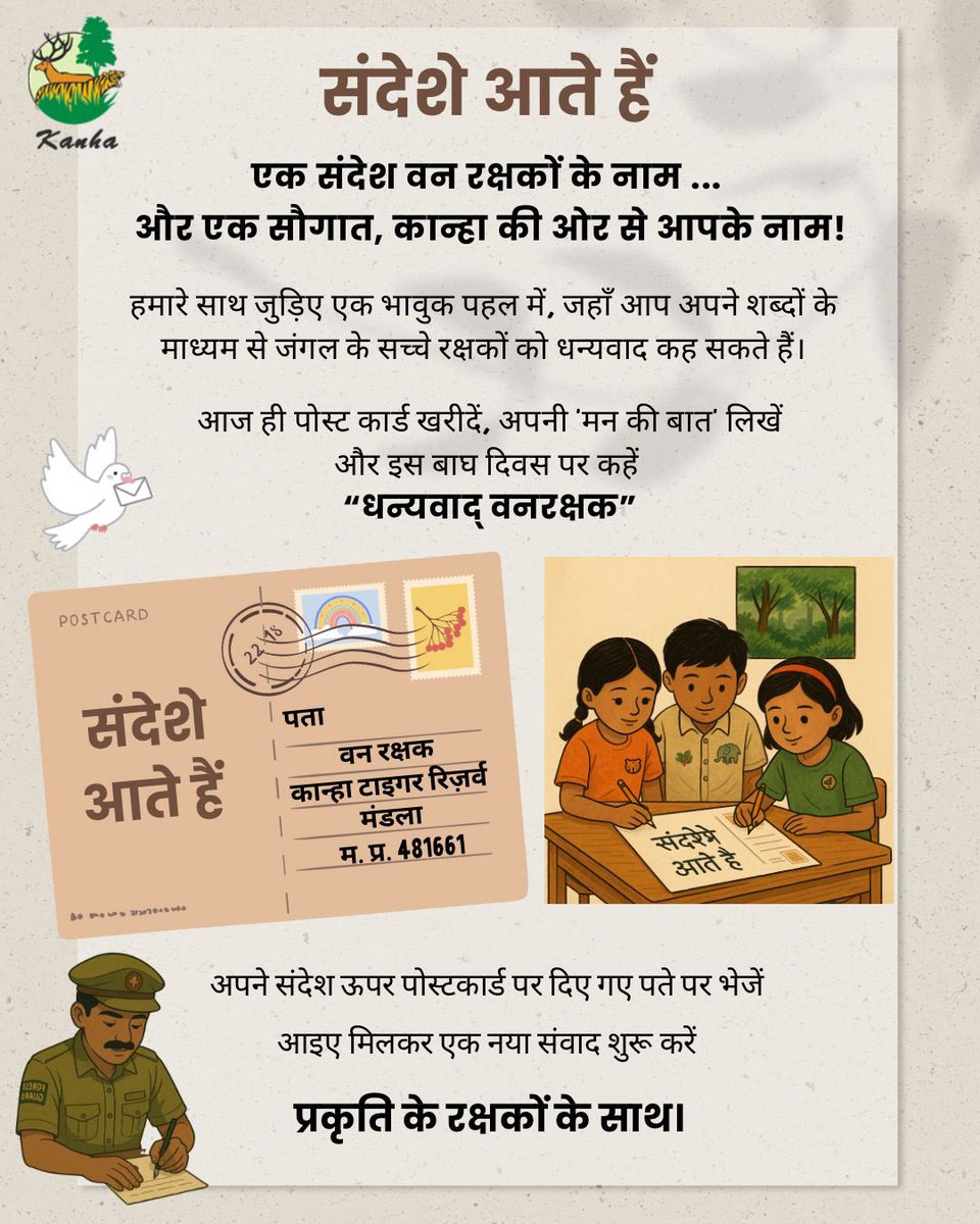 TrKanha's tweet image. एक पोस्टकार्ड... एक संदेश... एक आभार।
इस बाघ दिवस पर, आइए हम सब मिलकर करें उन असली हीरोज़ का धन्यवाद—जो हर दिन जंगलों की रक्षा में जुटे रहते हैं।
कन्हा टाइगर रिज़र्व ने शुरू की है एक भावुक पहल, जहाँ बच्चे और बड़े सभी वन रक्षकों को अपने शब्दों में 'मन की बात' कह सकते हैं।
क्या…