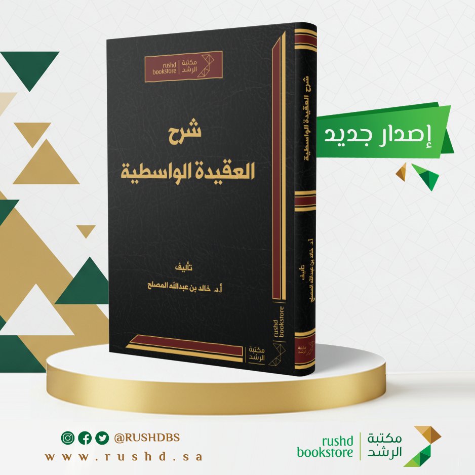 🔖 وصل الآن بالرياض

📚 شرح العقيدة الواسطية 
من كلام شيخ الاسلام ابن تيمية

للأستاذ الدكتور / خالد بن عبدالله المصلح 
 
متوفر بفروع مكتبة الرشد والمتجر الإلكتروني

رابط الشراء
rushd.sa/products/%D8%B…