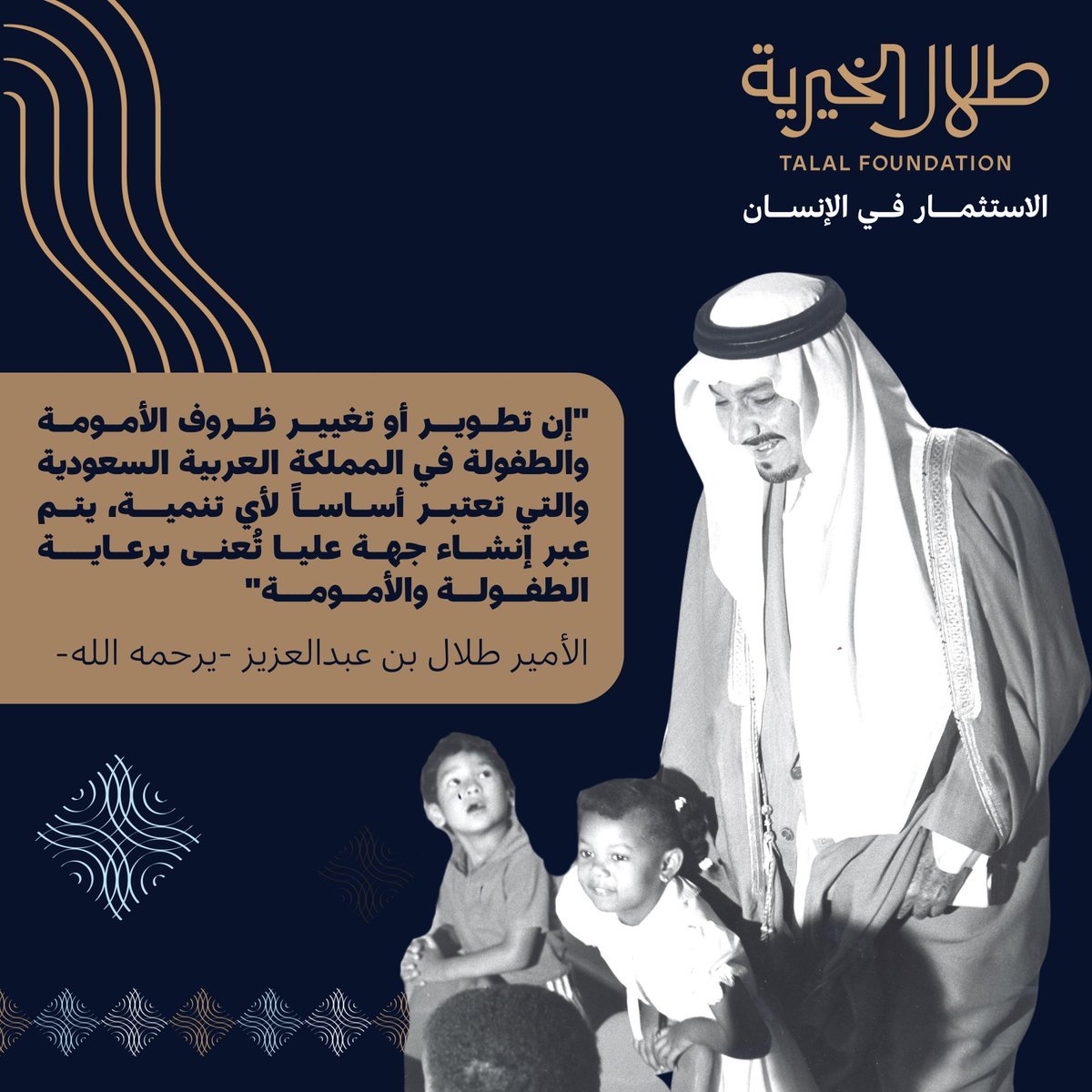 TalalFDN's tweet image. "إن تطوير أو تغيير ظروف الأمومة والطفولة في المملكة العربية السعودية والتي تعتبر أساساً لأي تنمية، يتم عبر إنشاء جهة عليا تُعنى برعاية الطفولة والأمومة"
الأمير طلال بن عبد العزيز -يرحمه الله-
في حوار صحفي مع جريدة الجزيرة عام 1983م.
#الاستثمار_في_الإنسان
#طلال_الخيرية